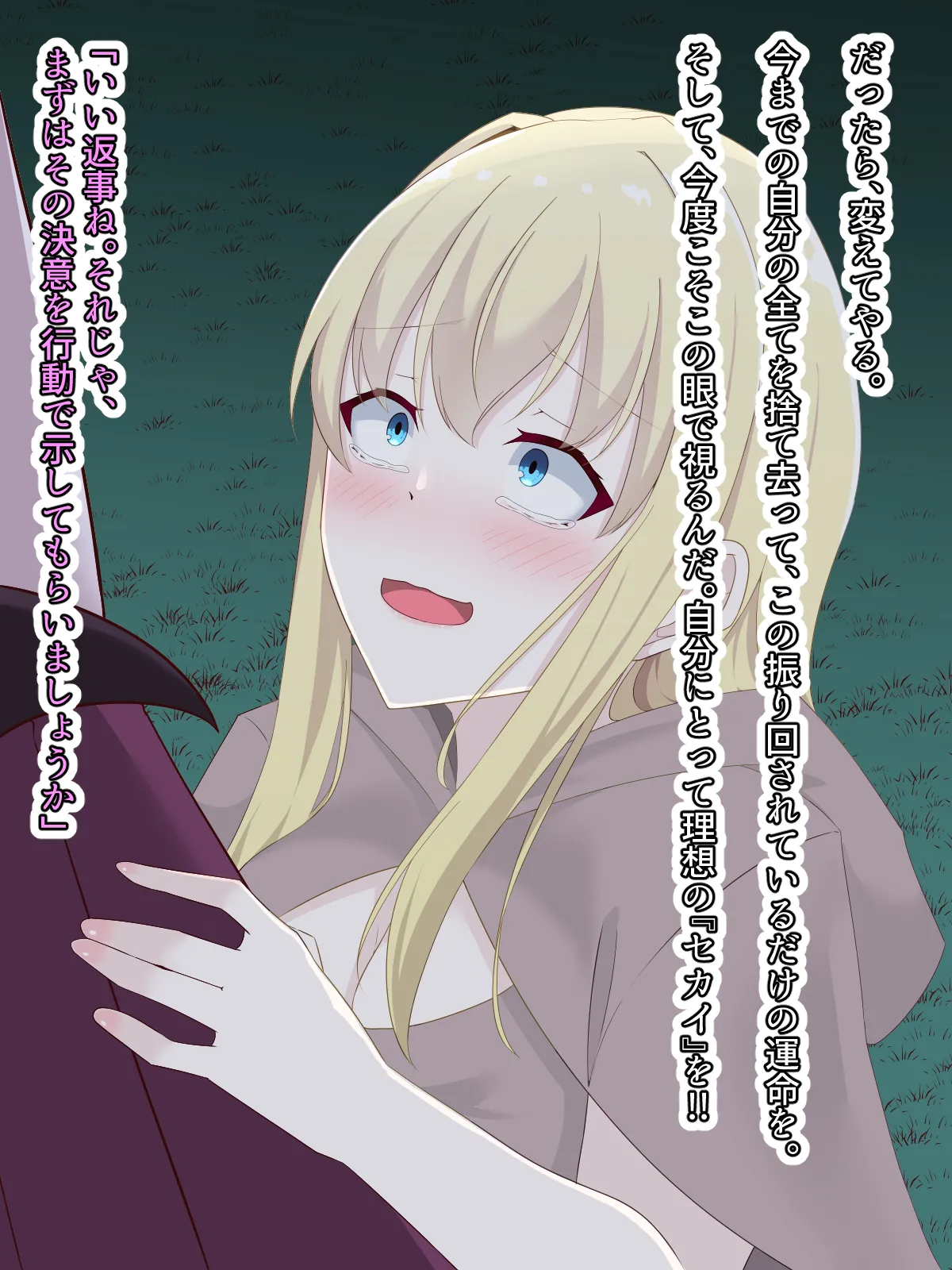 醜くも美しきこの世界を -盲目の聖女、淫魔に堕ちる - page168