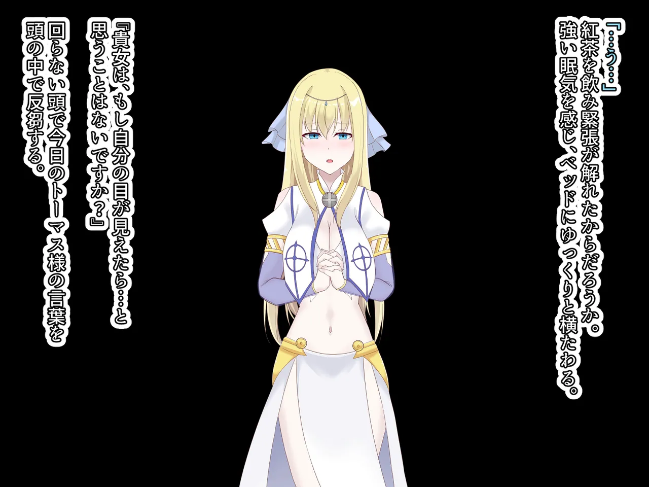 醜くも美しきこの世界を -盲目の聖女、淫魔に堕ちる - page17
