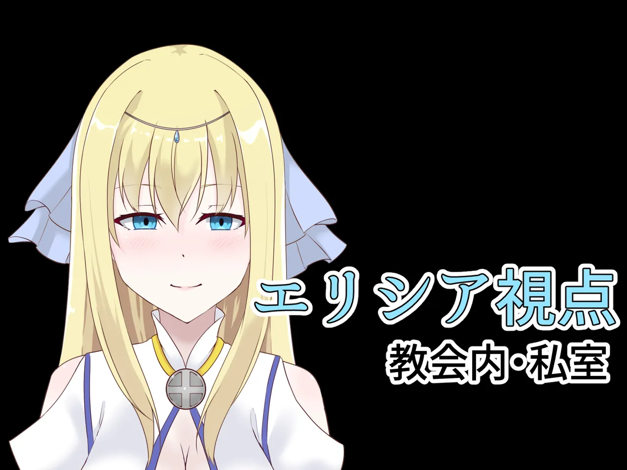 醜くも美しきこの世界を -盲目の聖女、淫魔に堕ちる - page2