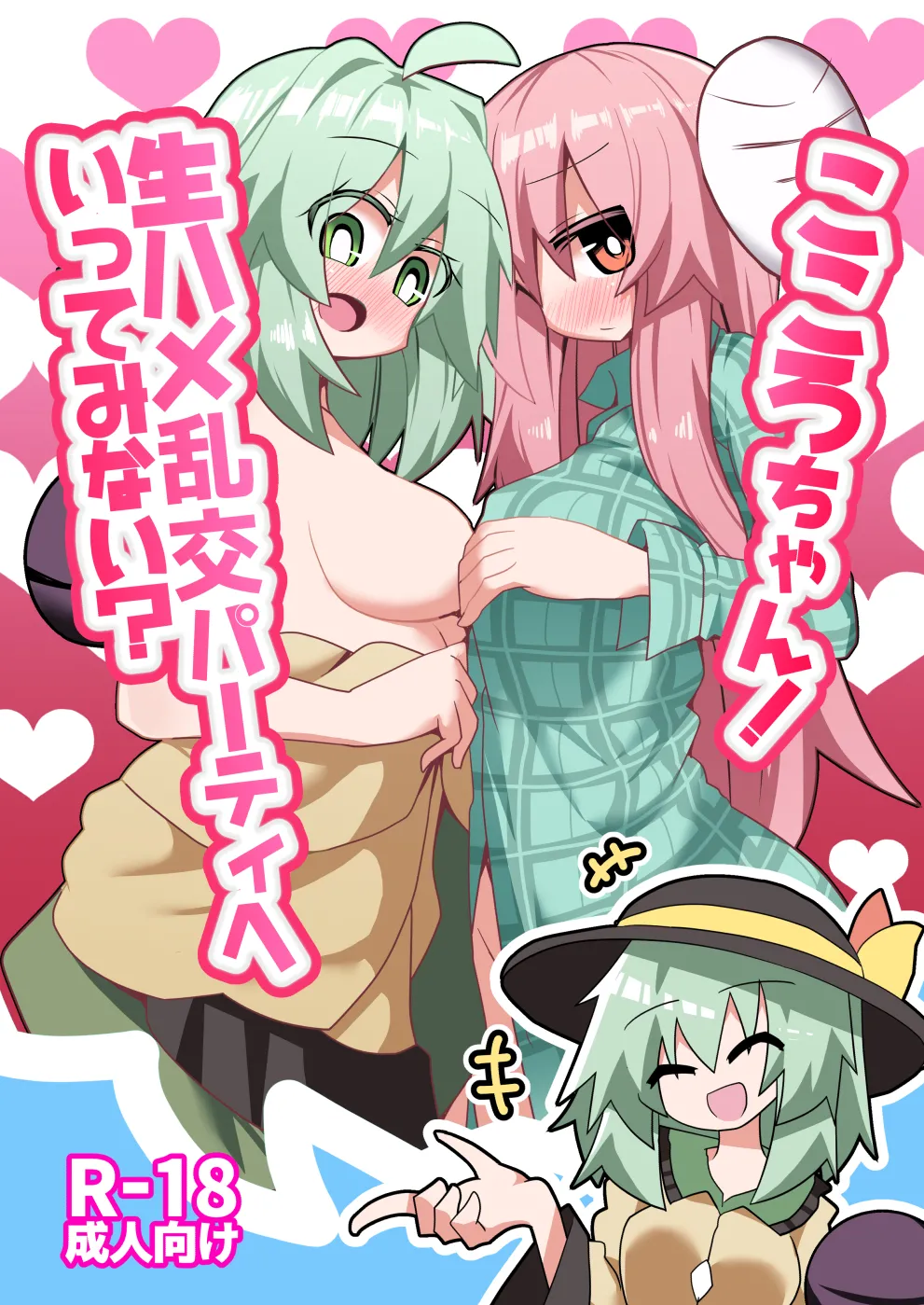 こころちゃん!生ハメ乱交パーティへいってみない? (東方Project)(DL版)
