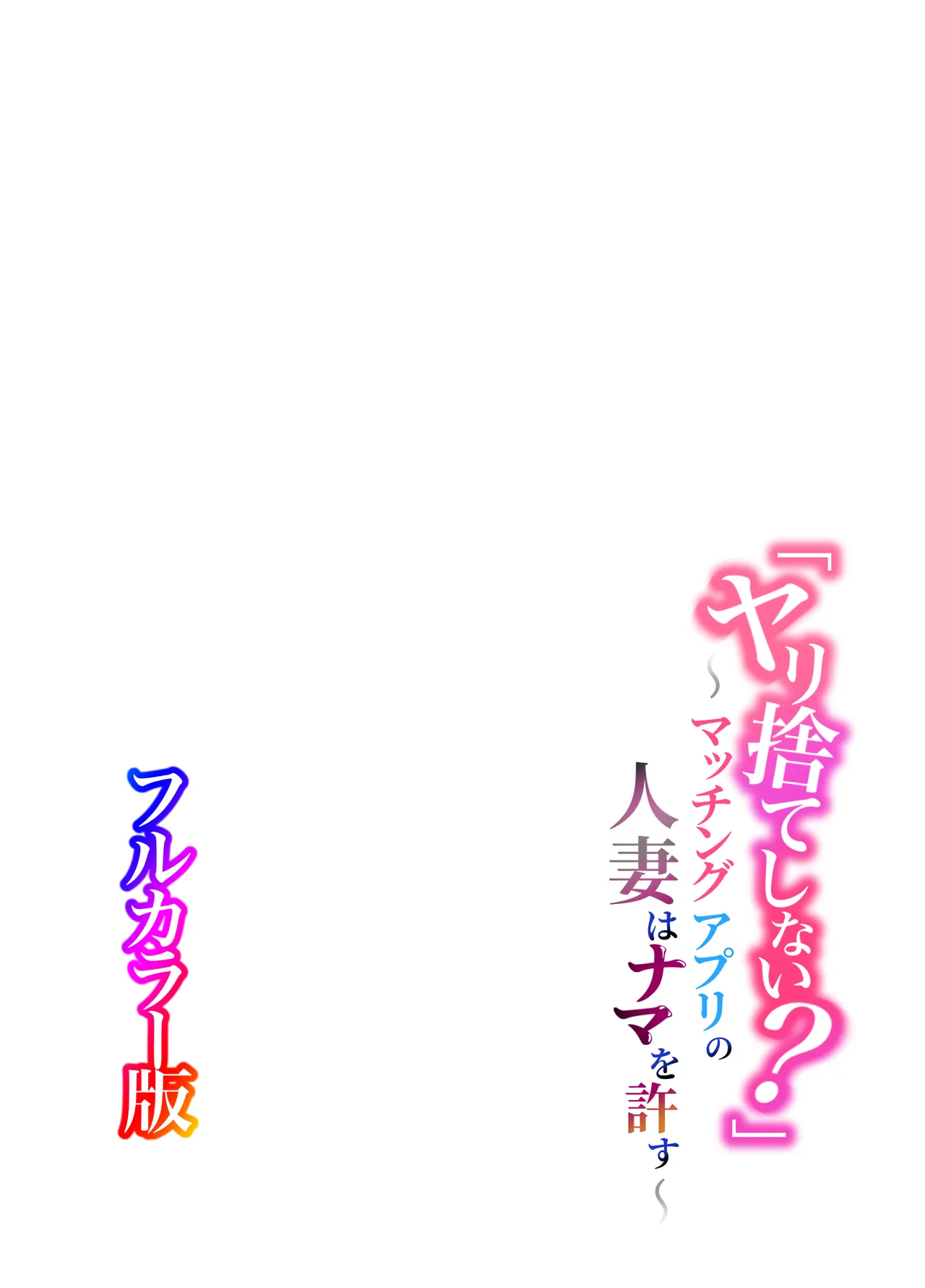 「ヤリ捨てしない？」〜マッチングアプリの人妻はナマを許す〜【フルカラー版】 - page2