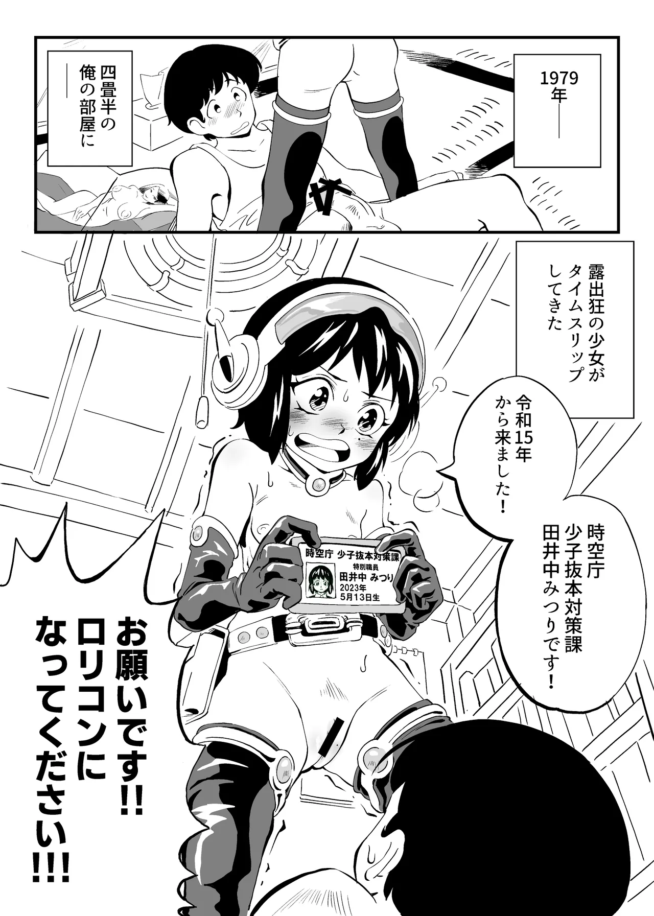 昭和にタイムスリップした少女が○リコンを目覚めさせる話