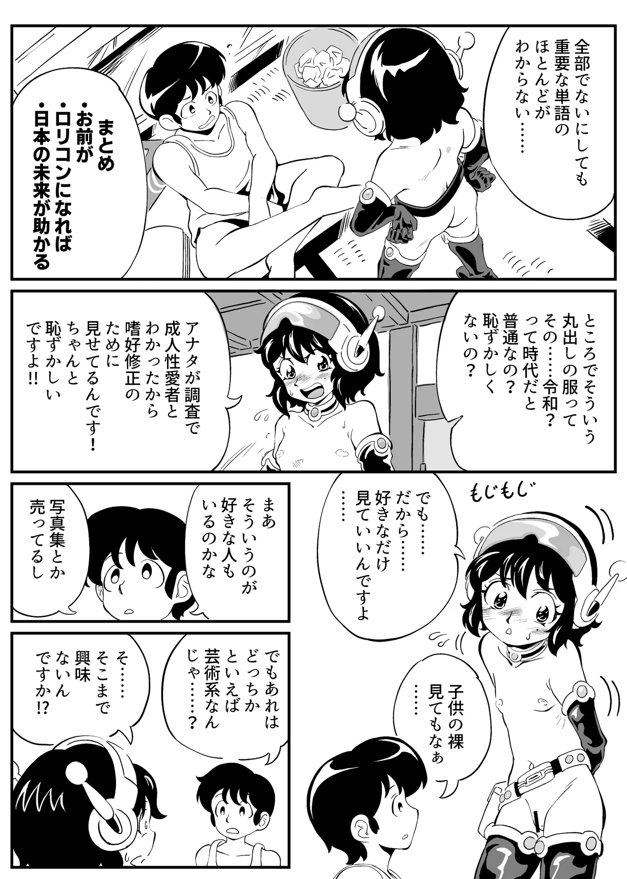昭和にタイムスリップした少女が○リコンを目覚めさせる話 - page3