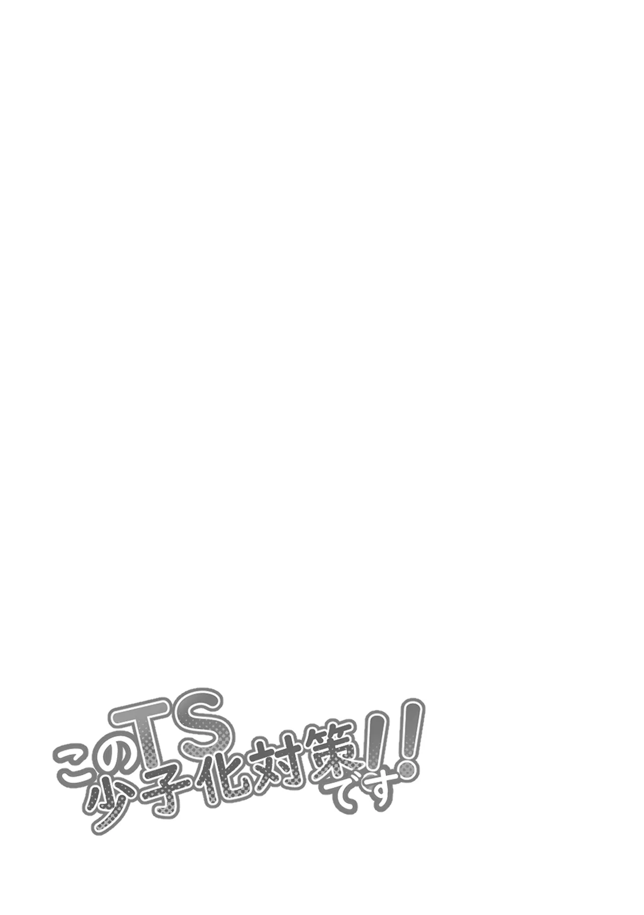 このTS、少子化対策です - page2