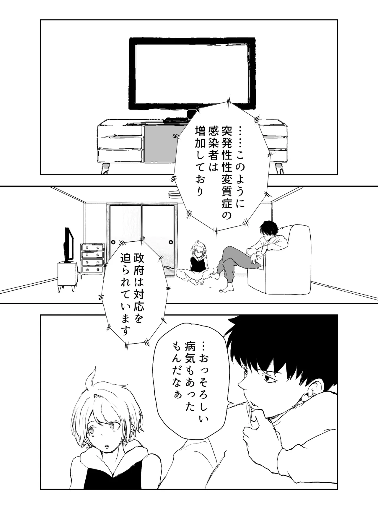 TSシンドローム ～唯一の治療法が中出ししかないならオレを助けられるのは親友だけ！〜 - page2