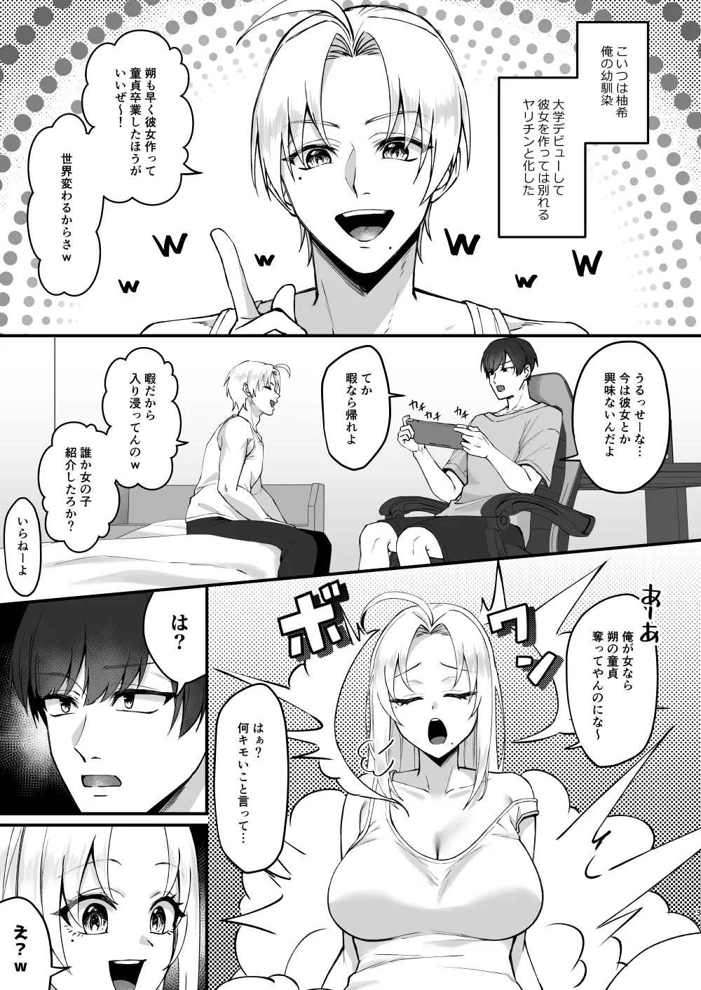 いきなりTS!!幼馴染の童貞いただきま～す - page2