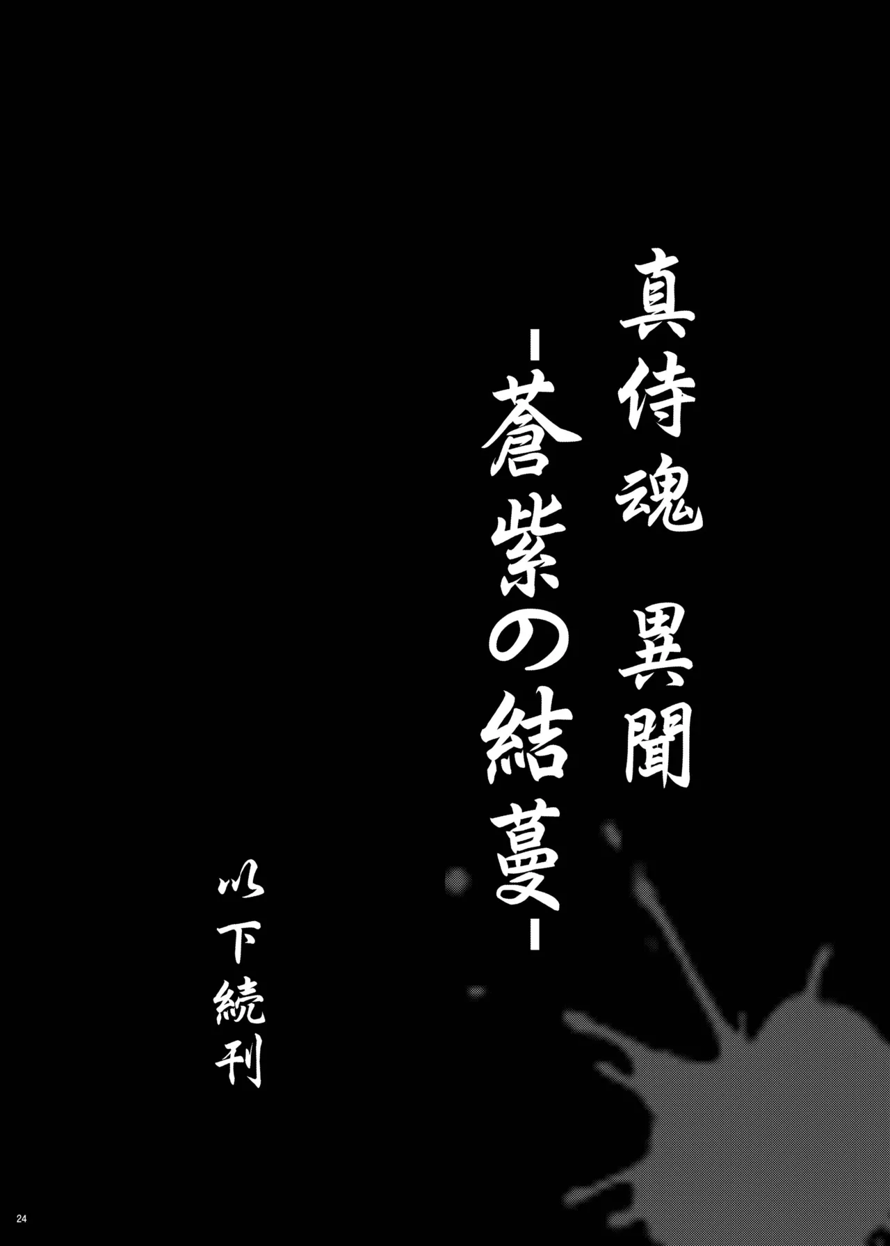 蒼紫の結蔓 - page23