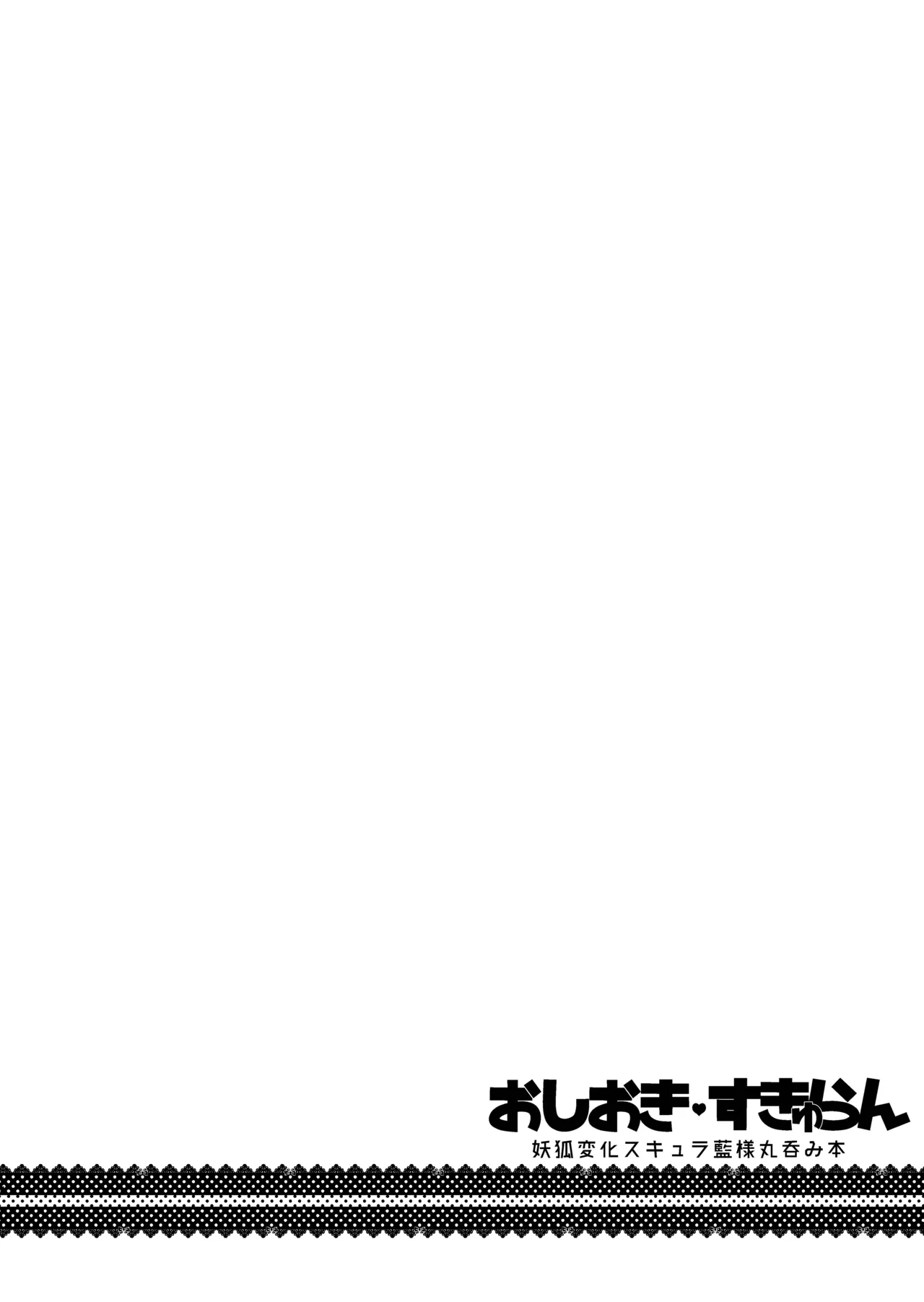 おしおきらんみあ+オシオキスキュラン - page33