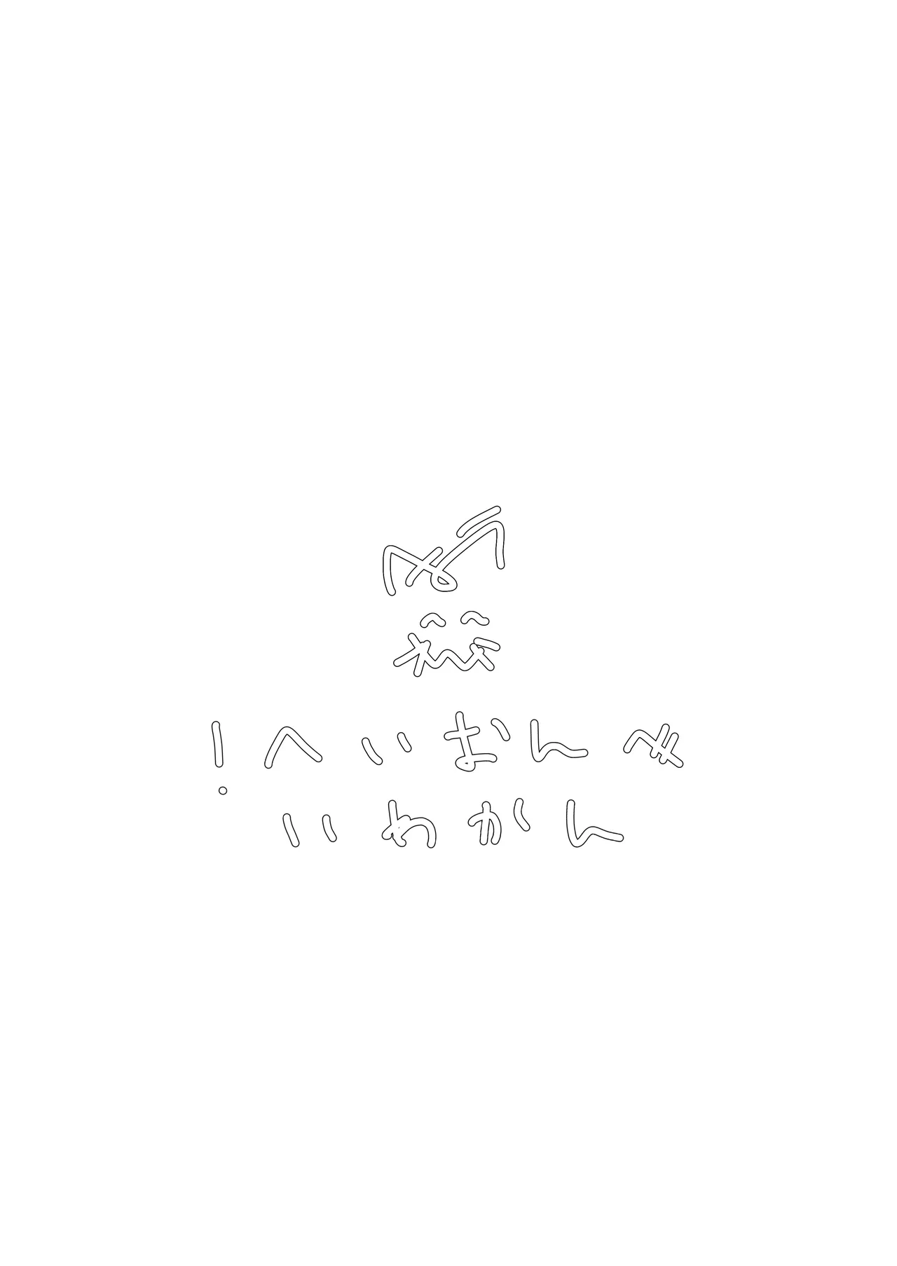 未熟が見た夢のつづき - page32