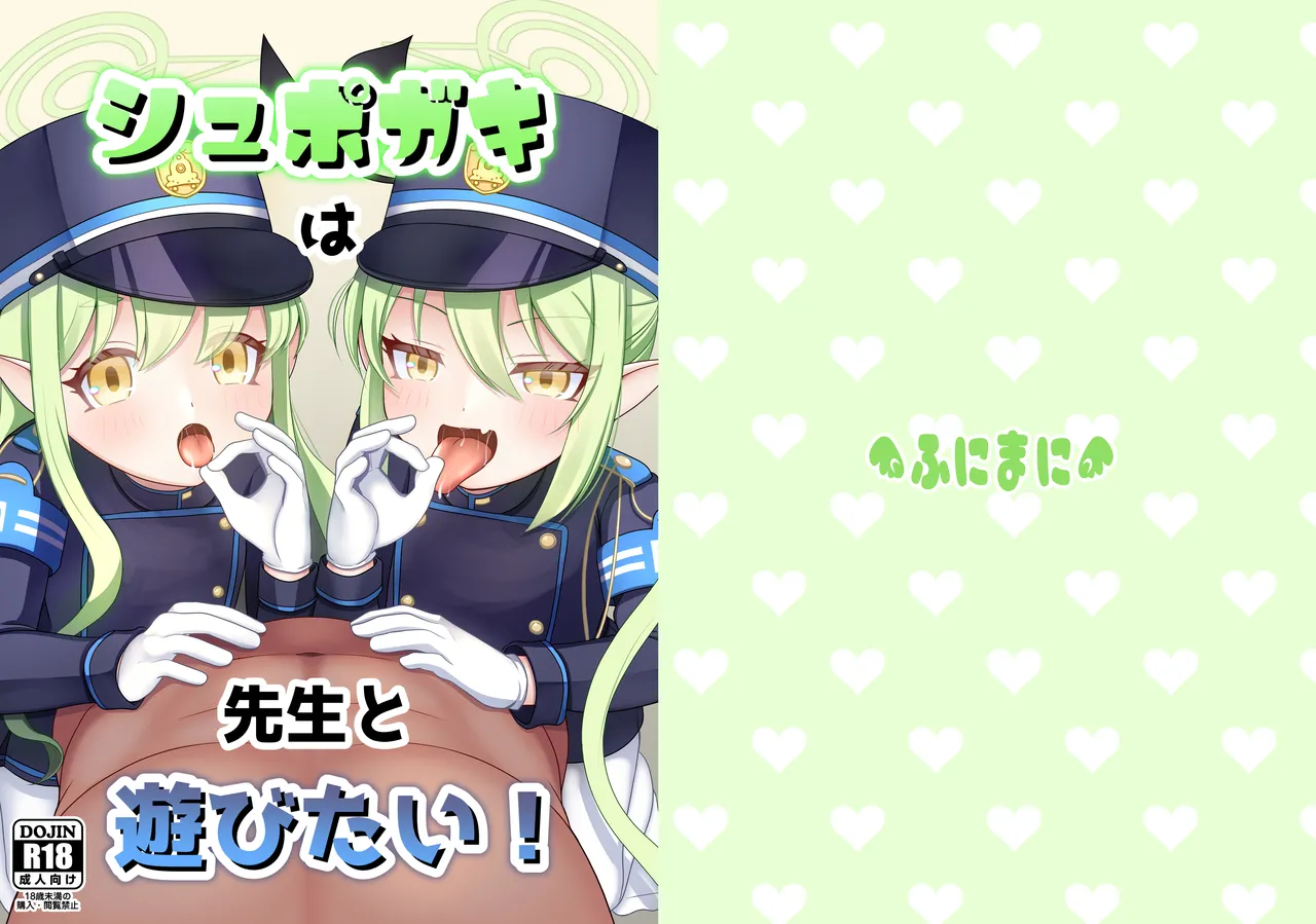 シュポガキは先生と遊びたい!