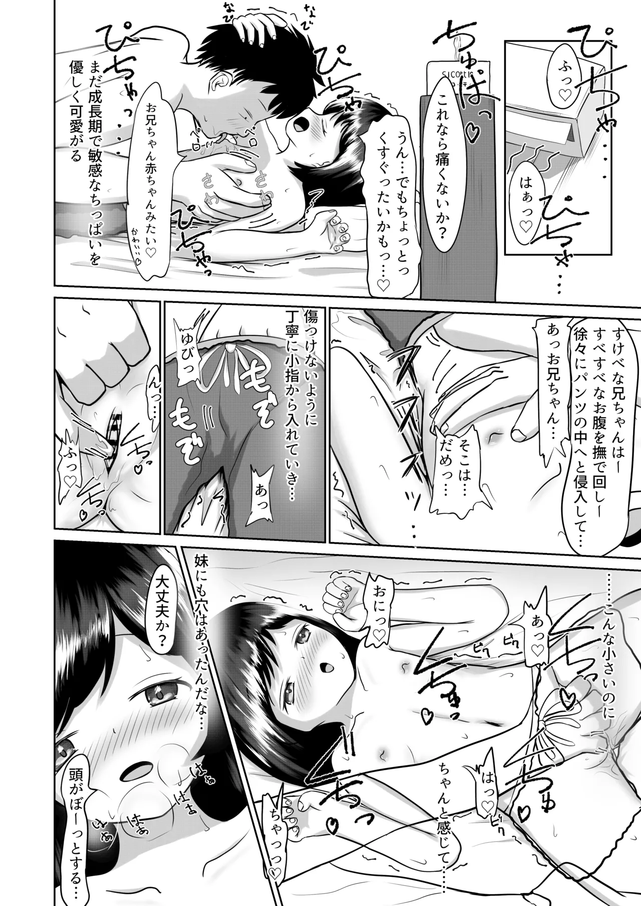 妹といちゃいちゃ生活 - page6