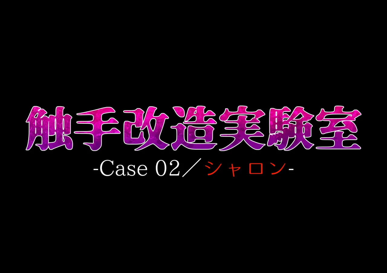触手改造実験室 -Case 02／シャロン- - page2