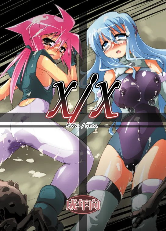 X/X ダブル/クロス