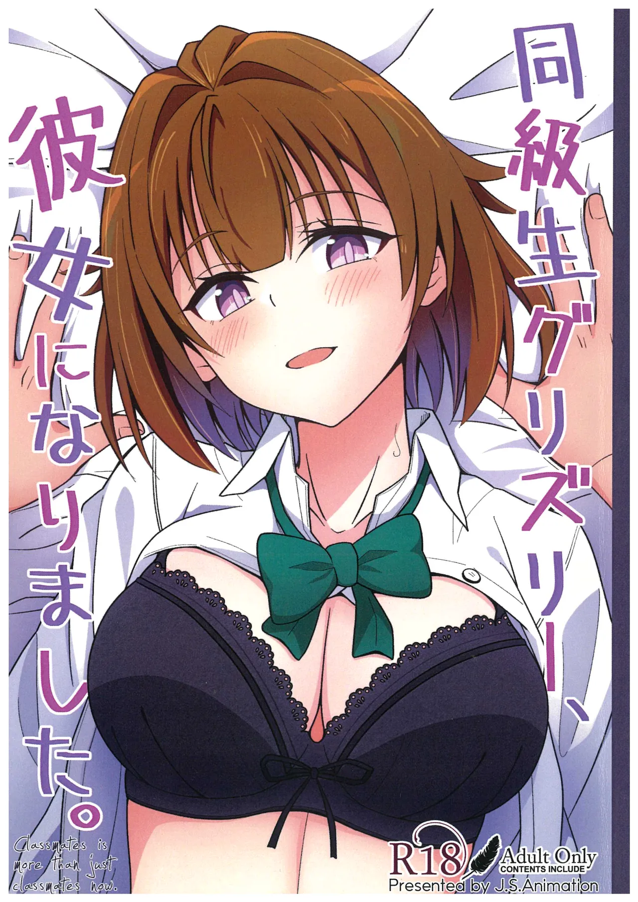 同級生グリズリー、彼女になりました