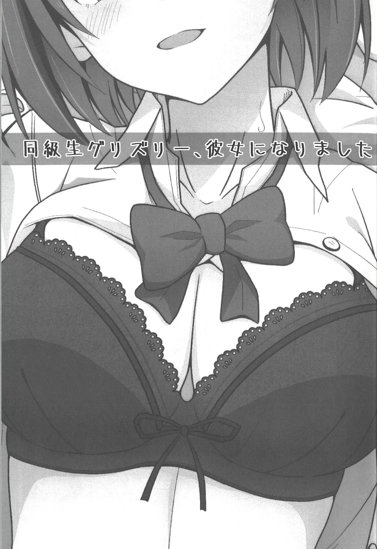 同級生グリズリー、彼女になりました - page3