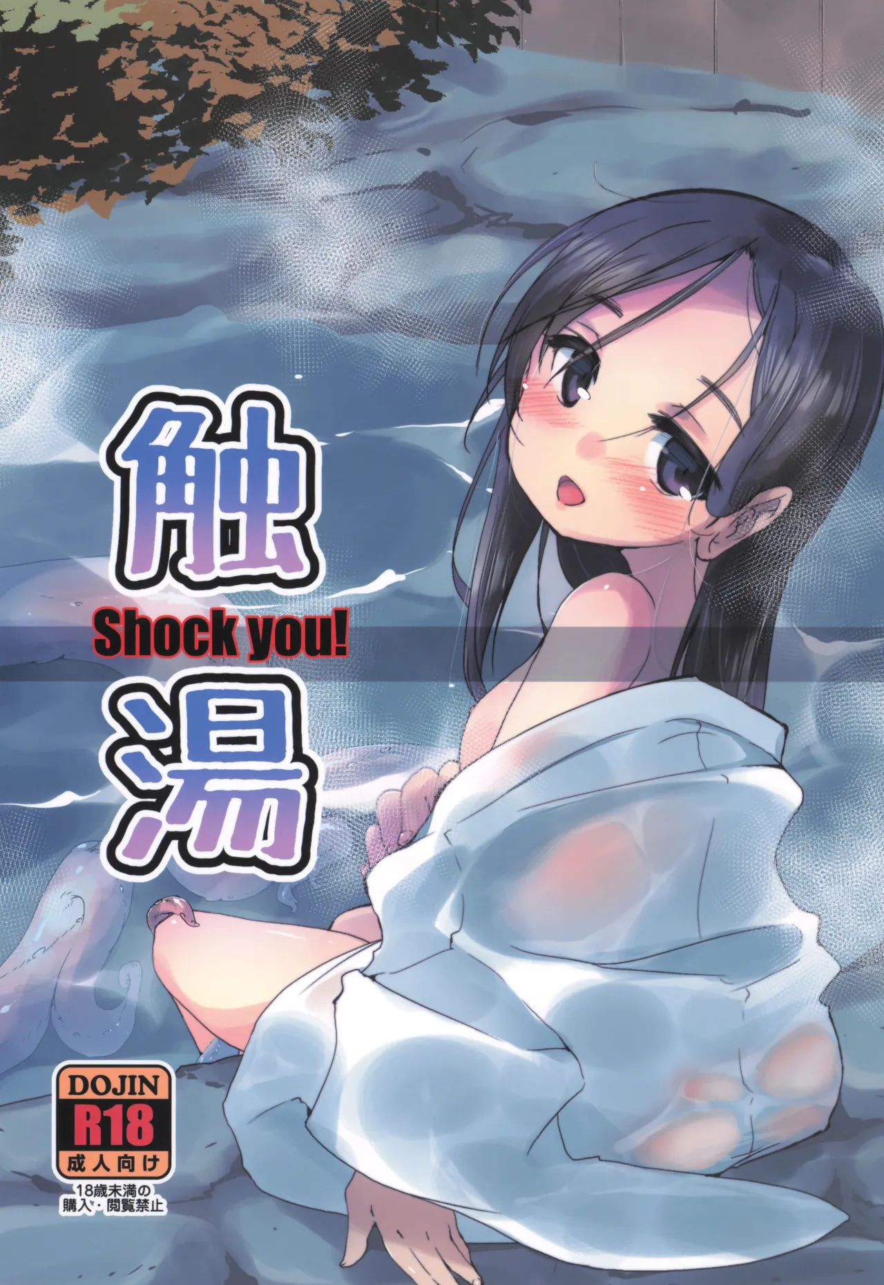 触湯 Shock you!