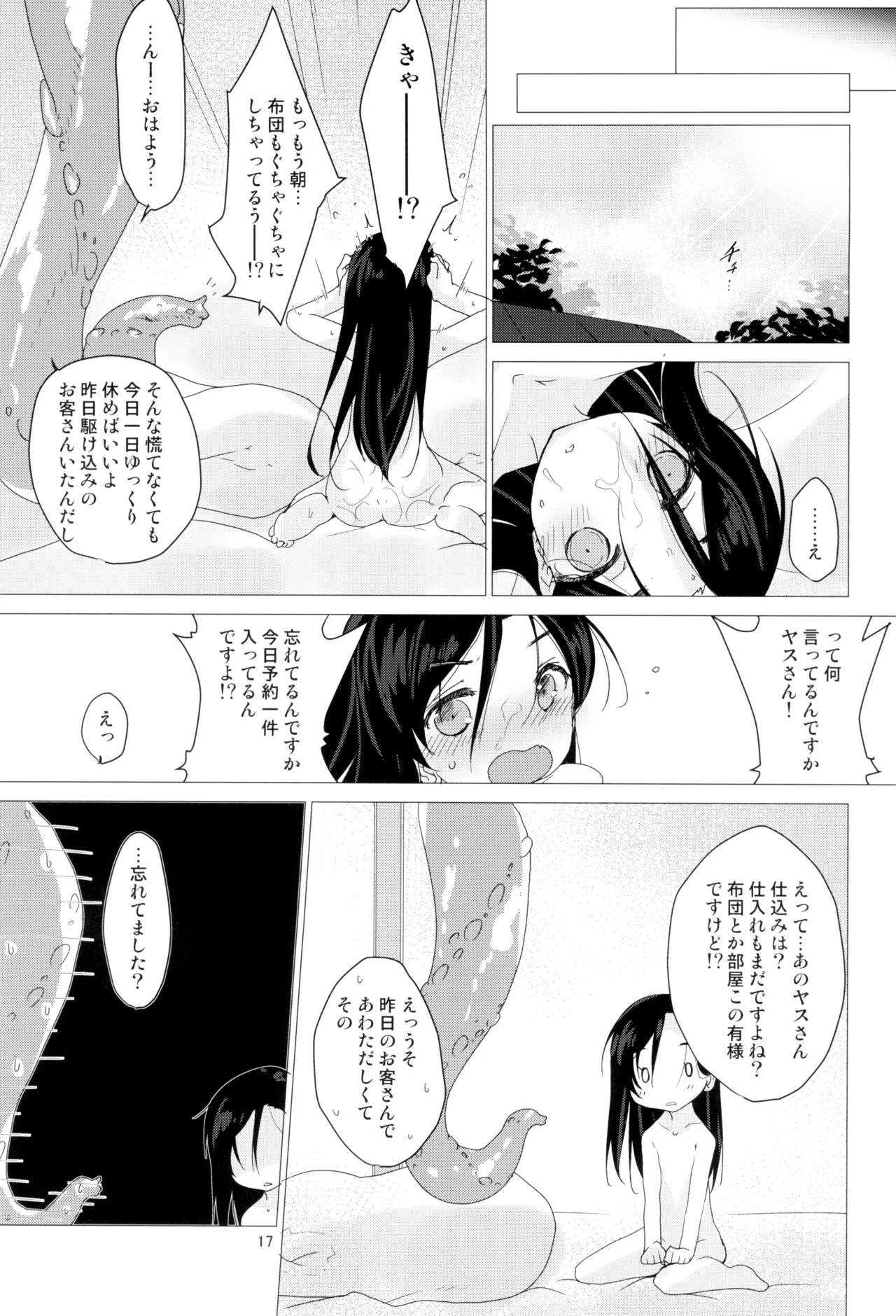 触湯 Shock you! - page17