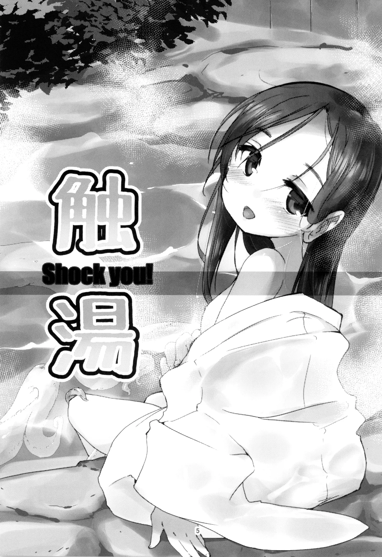 触湯 Shock you! - page5