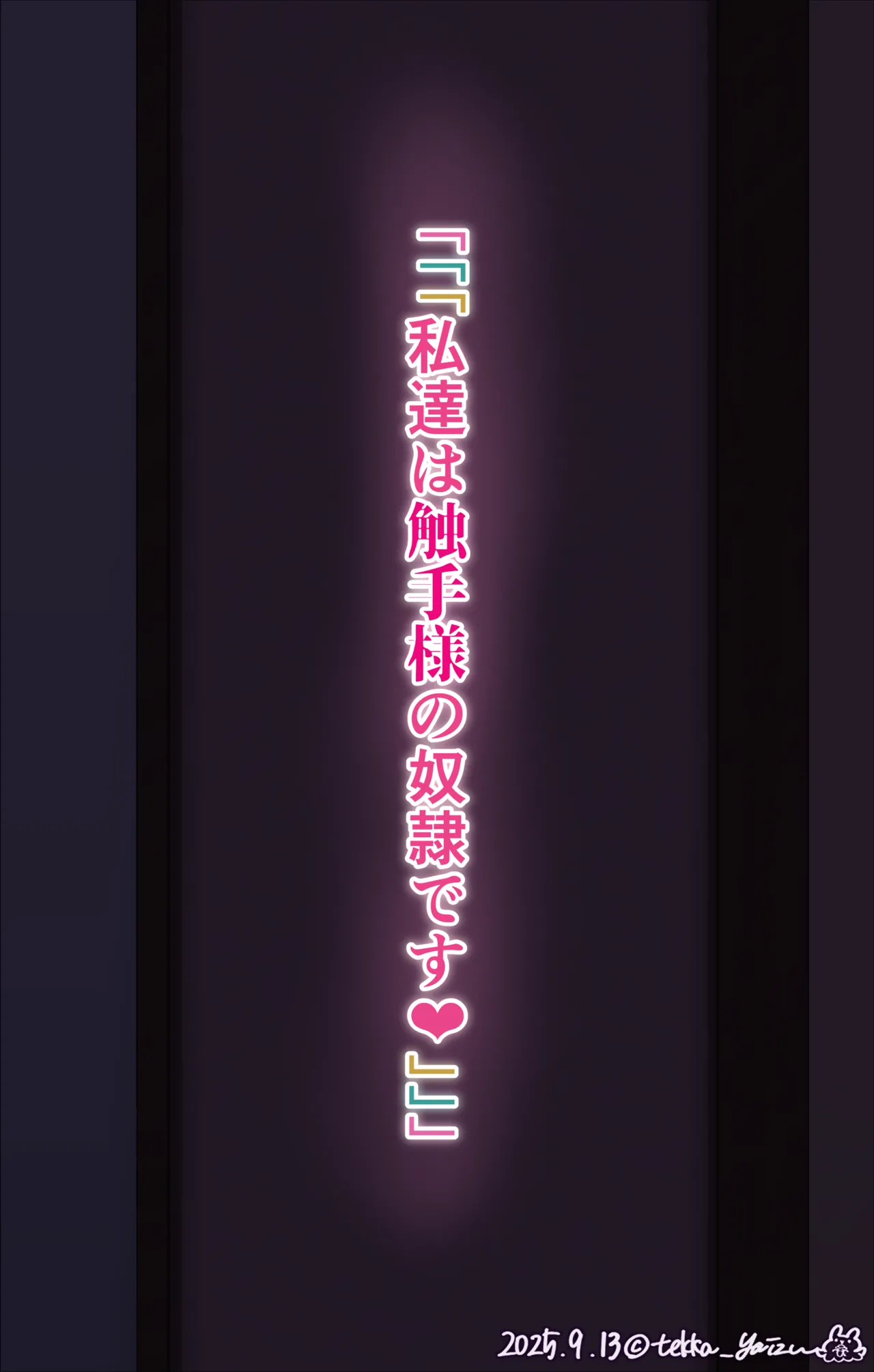触手様と放課後 まとめ+後日談 - page16