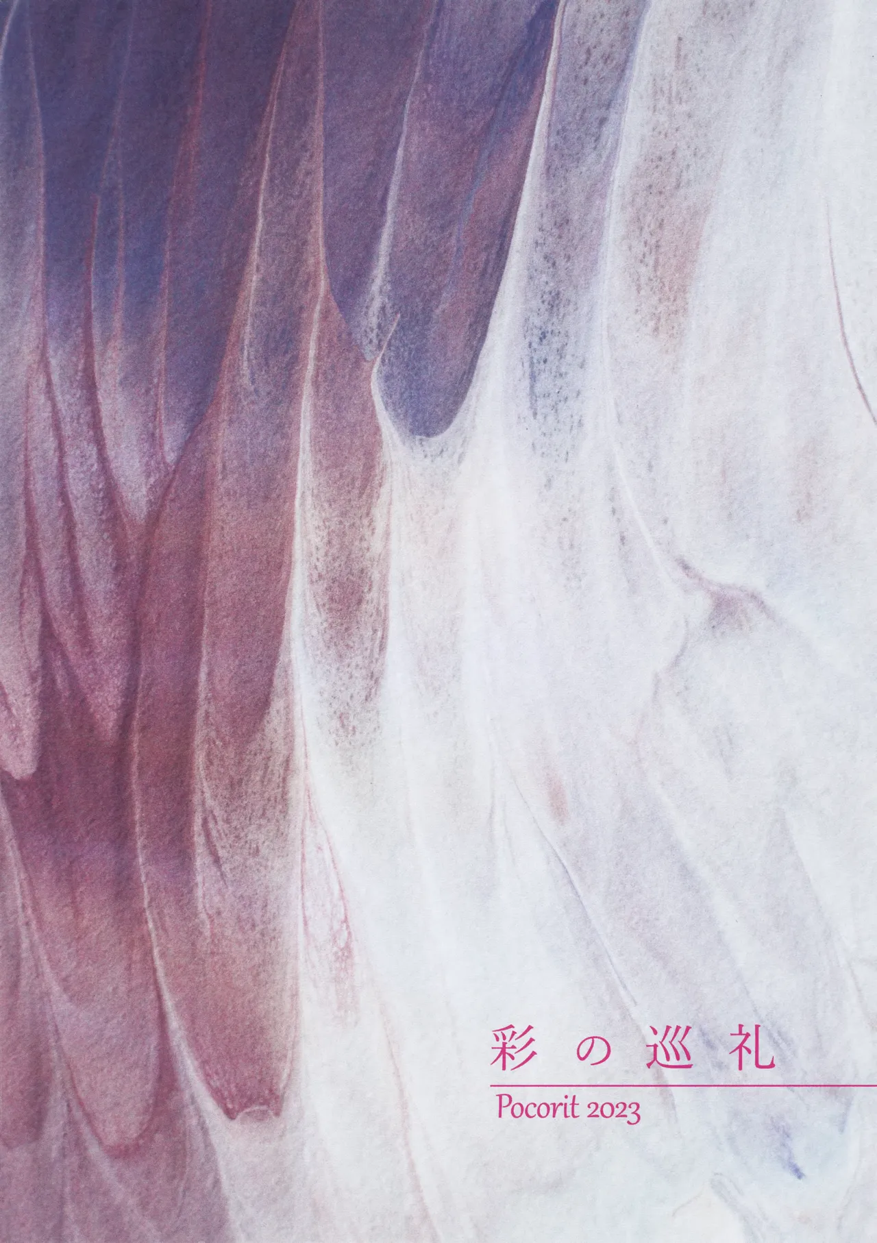 彩の巡礼 - page34