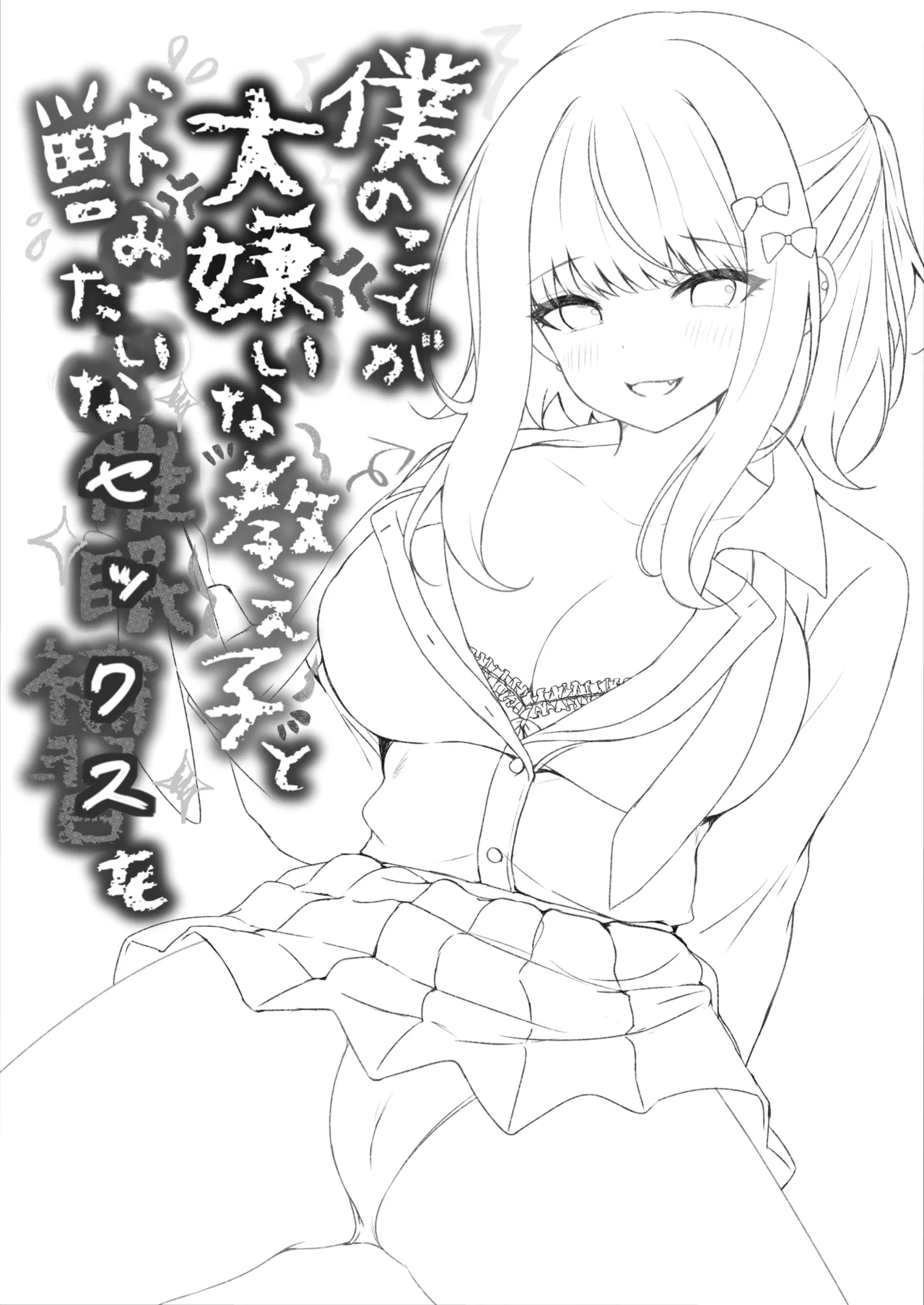 僕のことが大嫌いな教え子と獣みたいな催眠補習を - page32