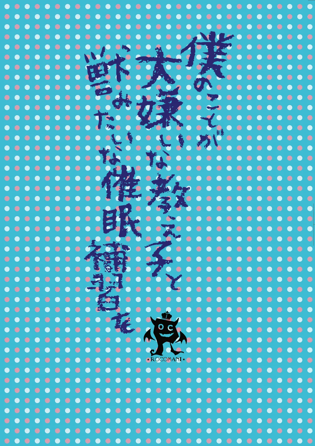 僕のことが大嫌いな教え子と獣みたいな催眠補習を - page34