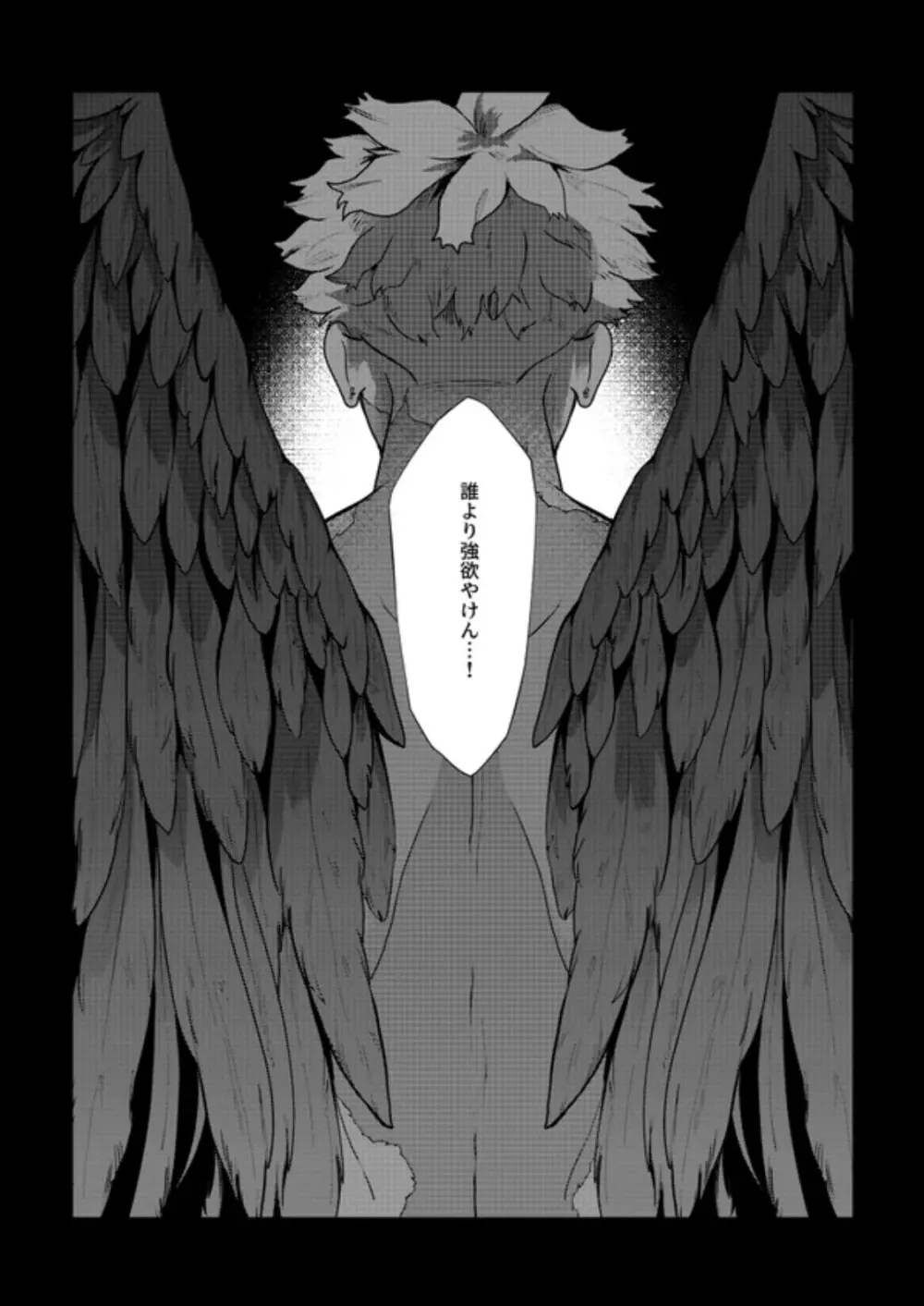 掴む炎心、強欲の果て - page69
