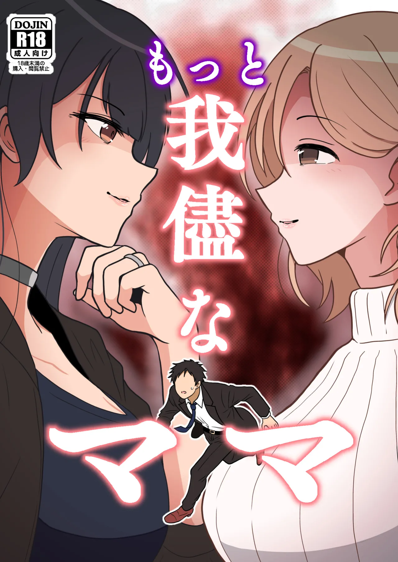 もっと我儘なママ
