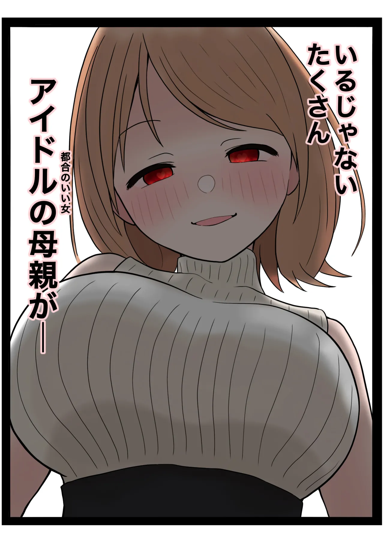 もっと我儘なママ - page36