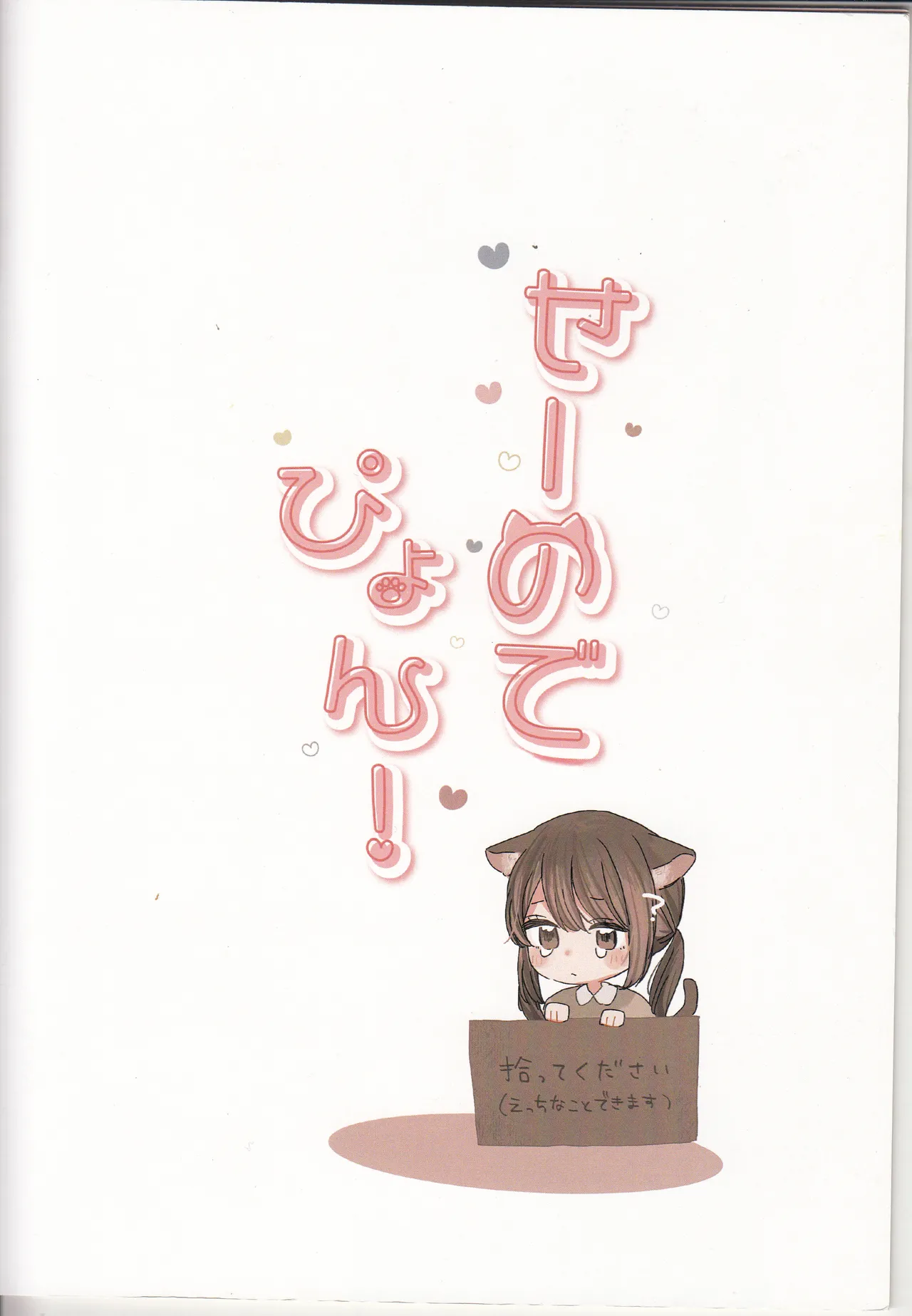 せーのでぴょん！ - page65