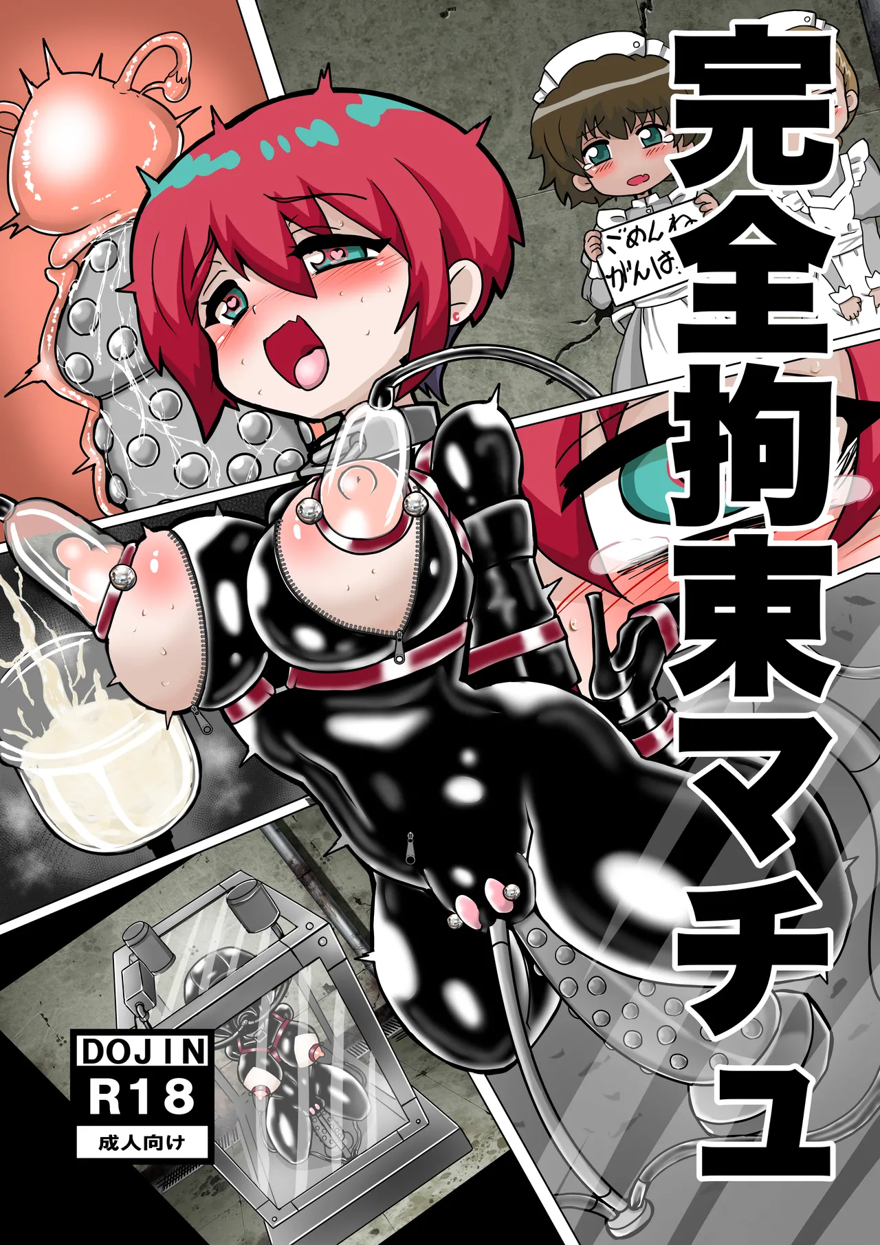 完全拘束マチュ
