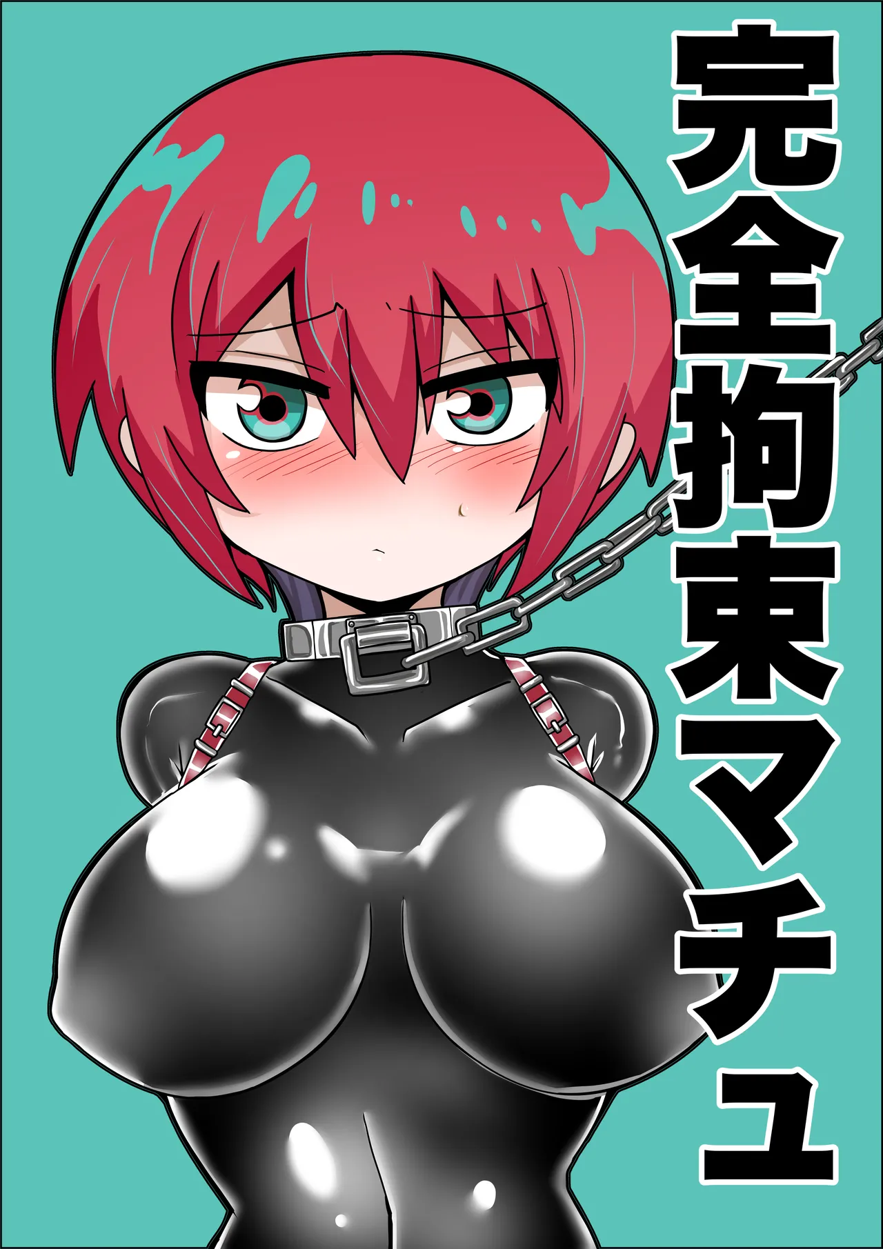 完全拘束マチュ - page2