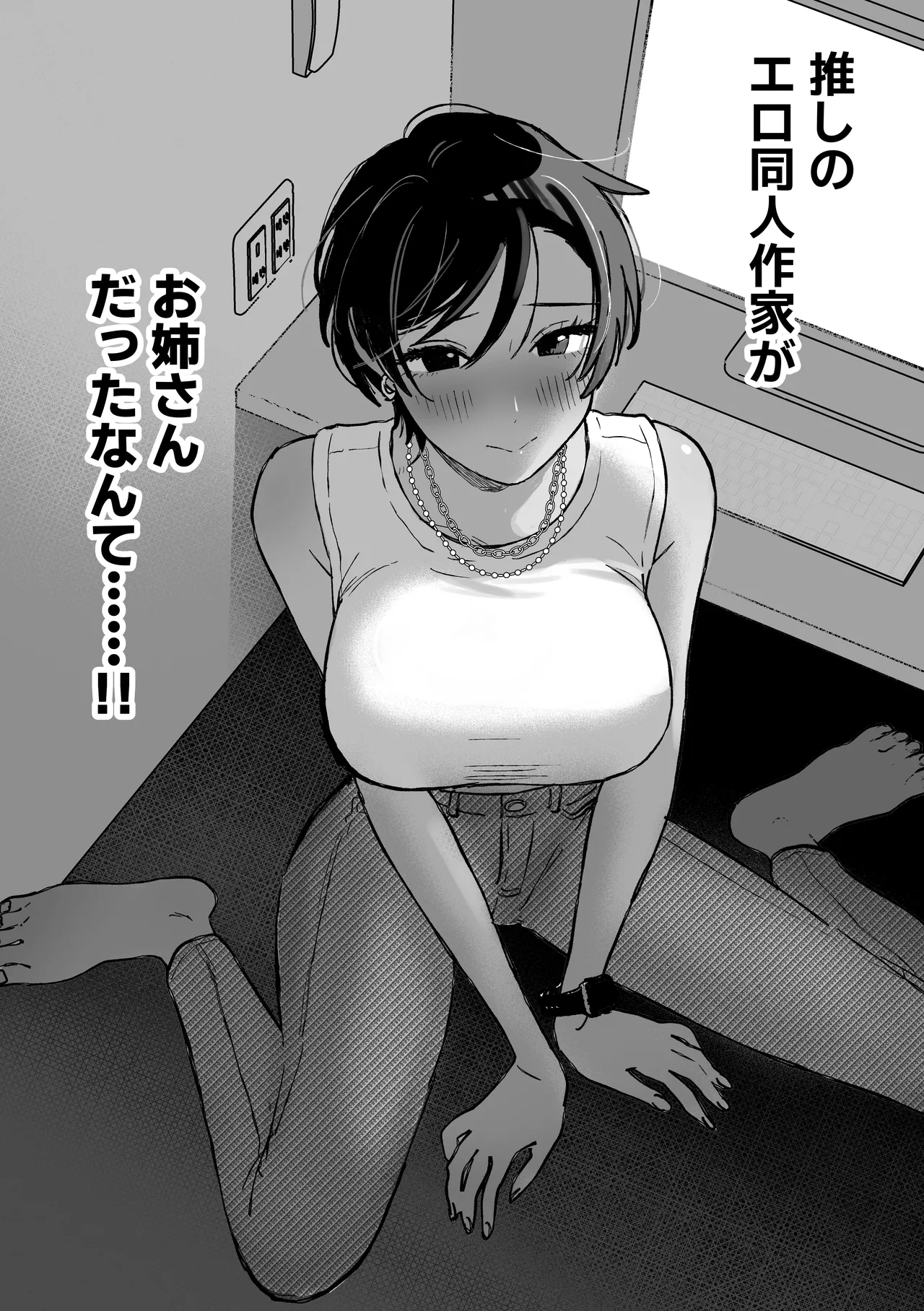 推しのエロ同人作家がえっちなお姉さんだった件 - page4