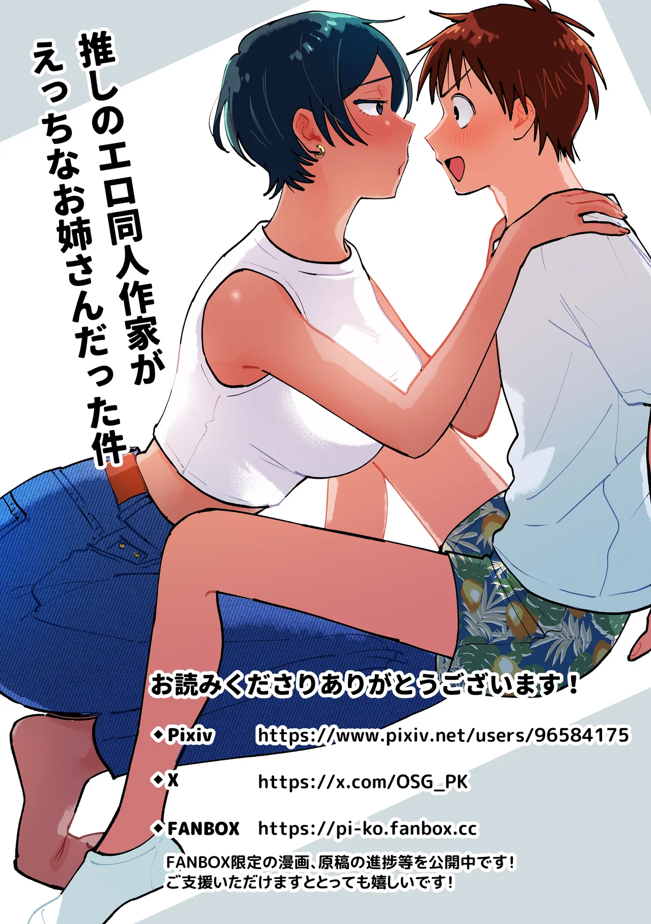 推しのエロ同人作家がえっちなお姉さんだった件 - page85