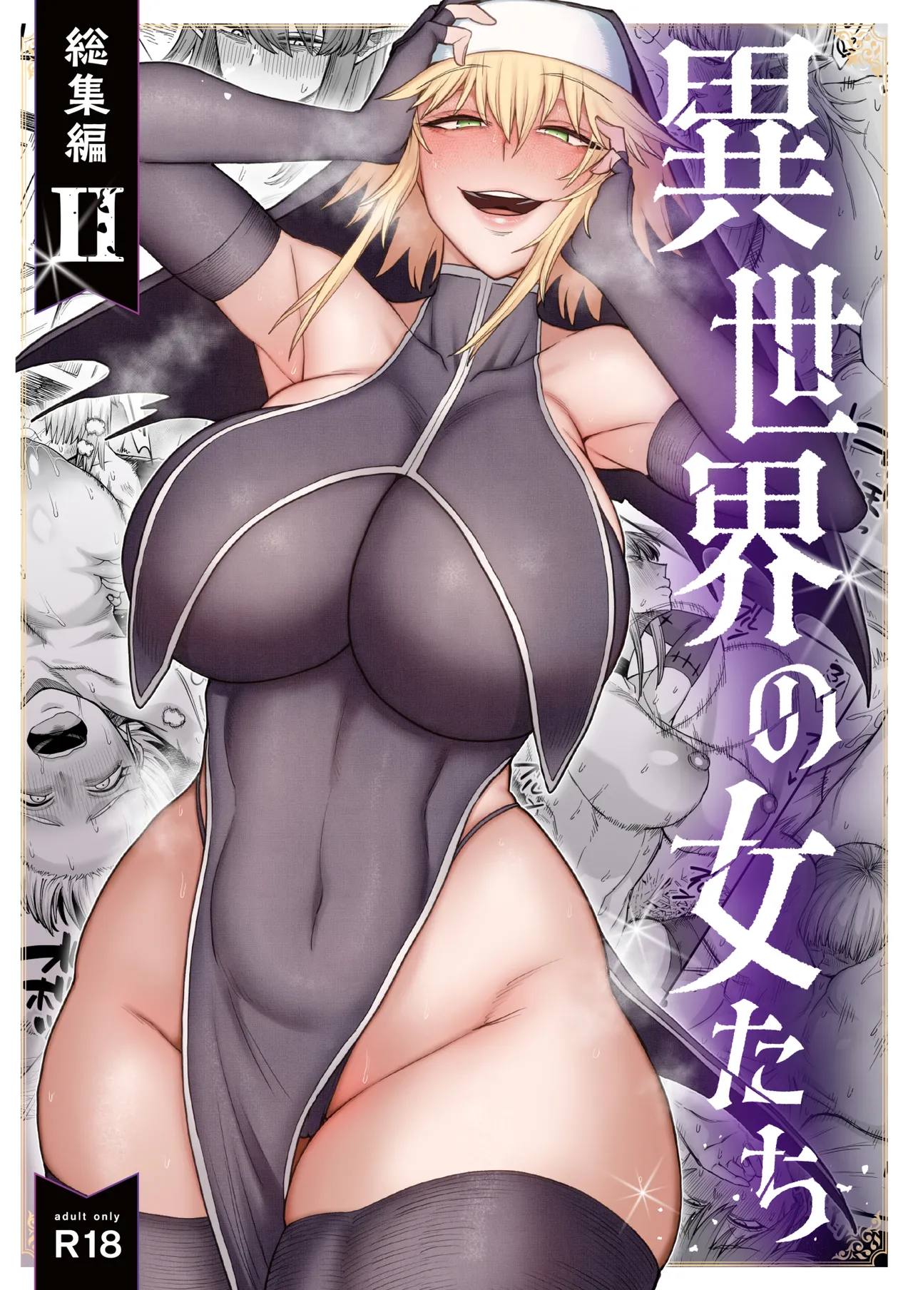 異世界の女たち総集編II