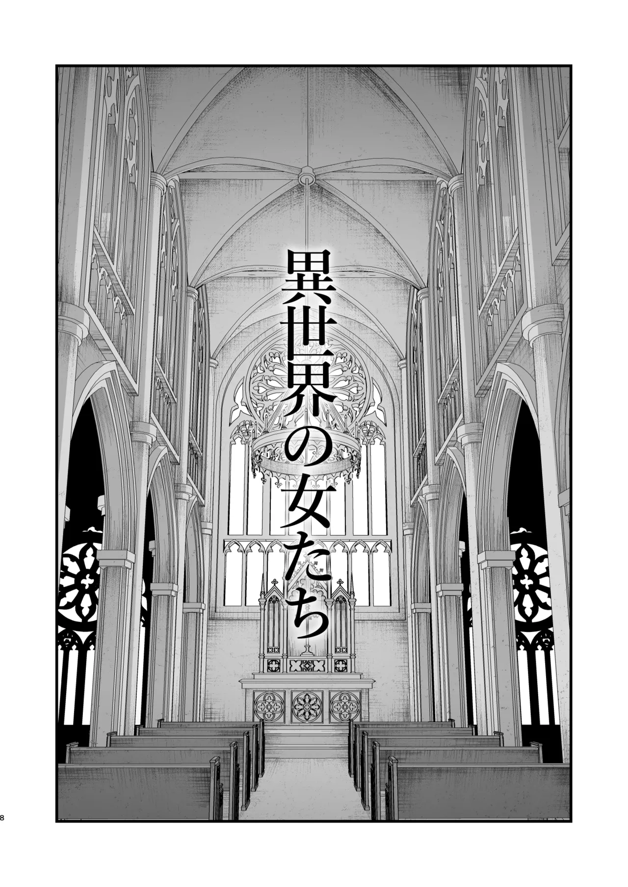 異世界の女たち総集編II - page8