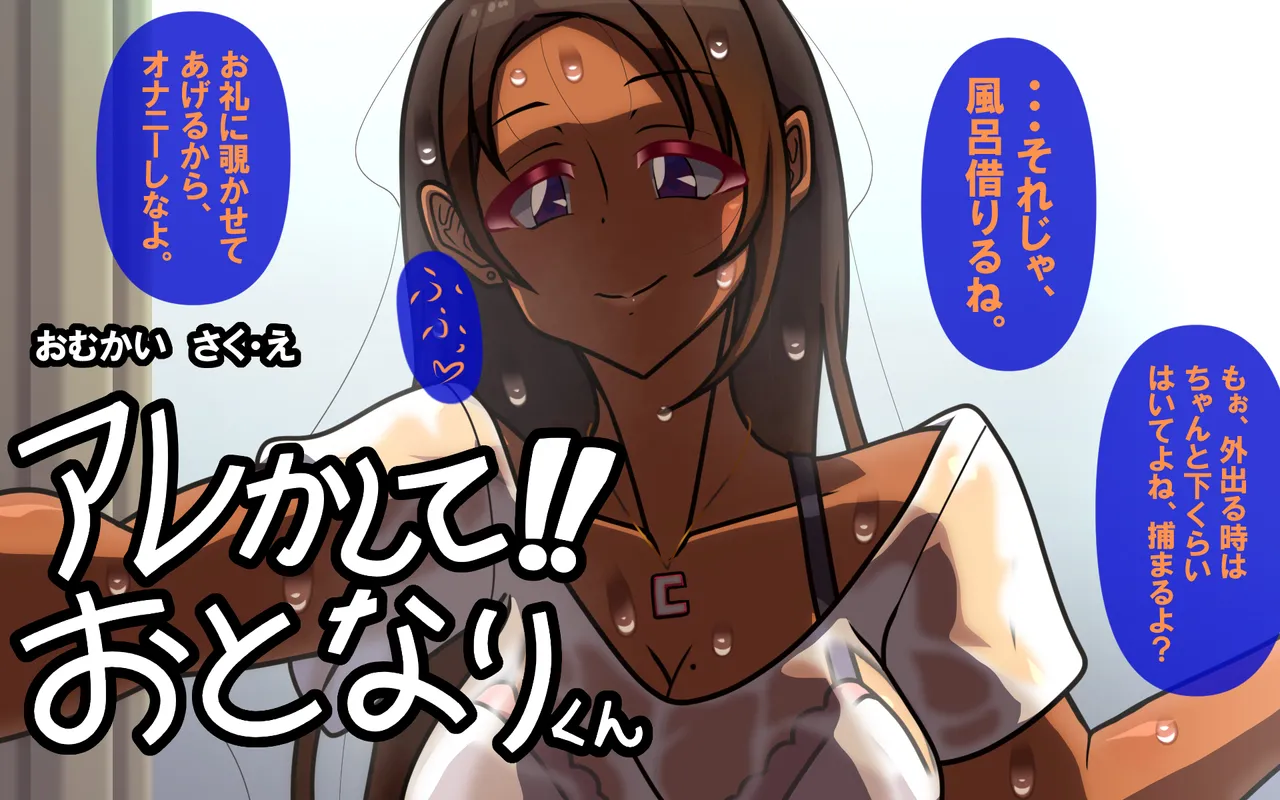 アレかして!! おとなりくん - page130