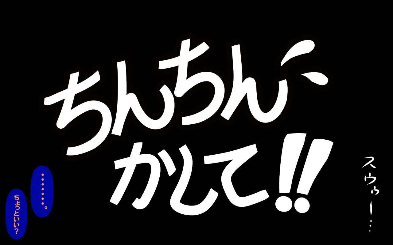 アレかして!! おとなりくん - page205