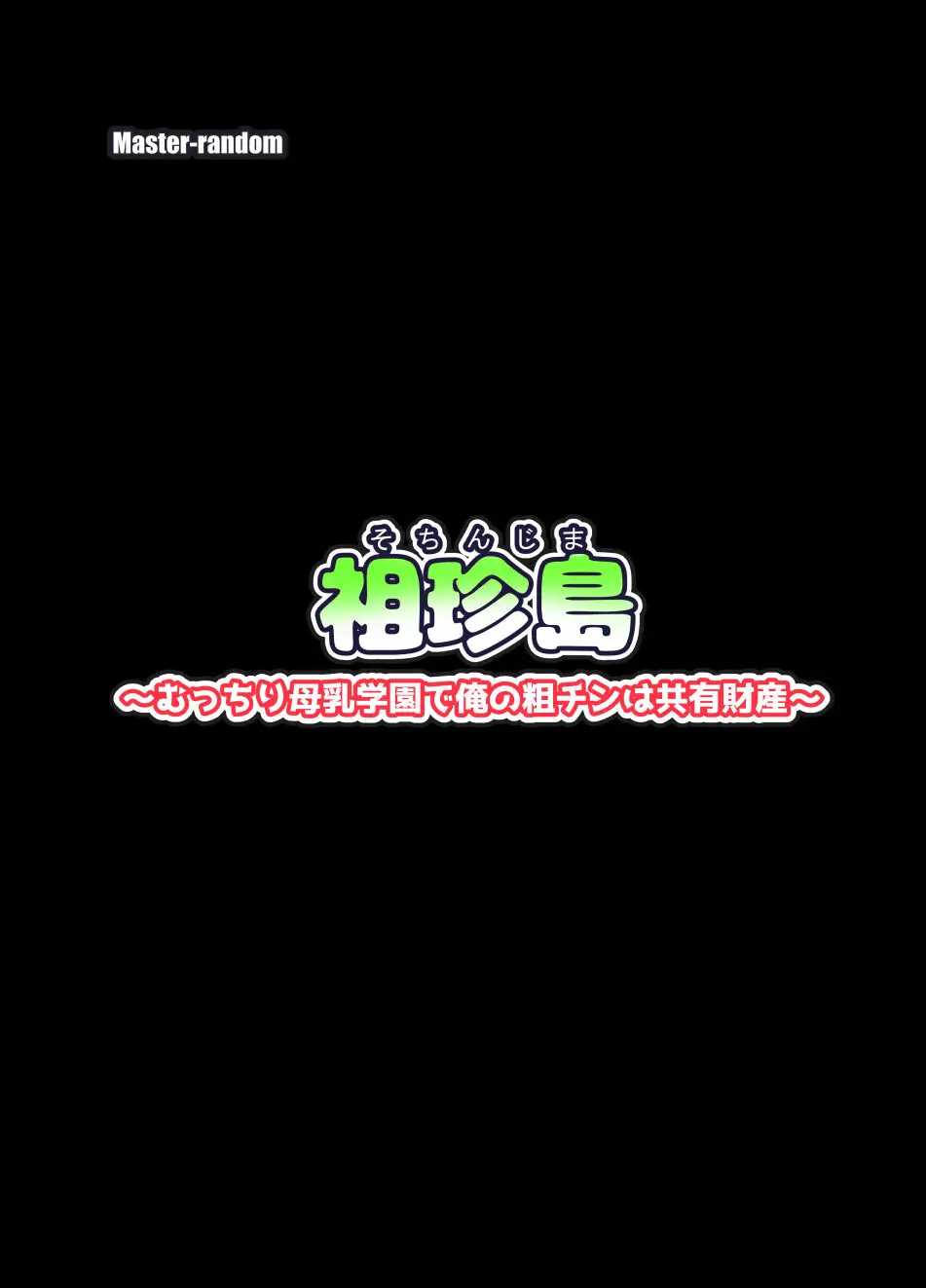 祖珍島~むっちり母乳学園で俺の粗チンは共有財産~