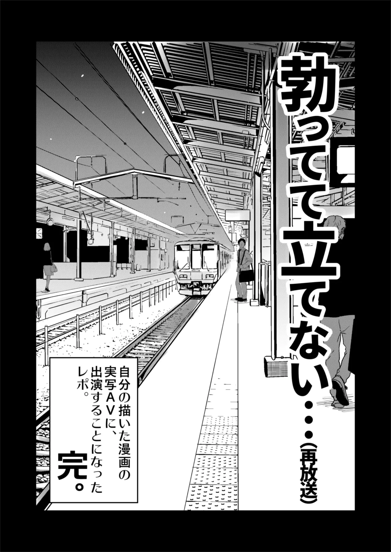 再び！自分の漫画が実写AV化！？ 撮影現場を見学してたら、まさかの出演までしてきました。 - page25