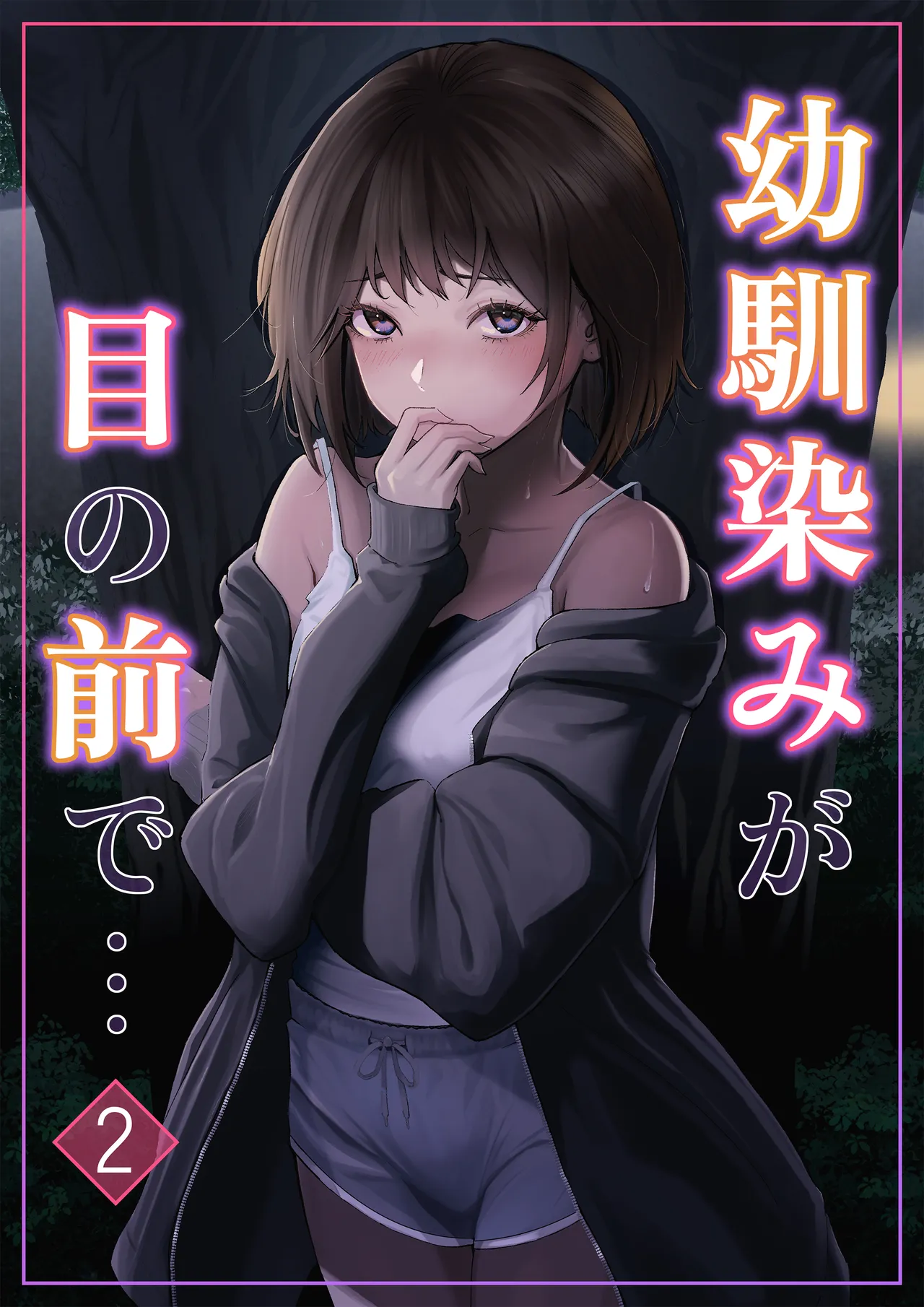 幼馴染みが目の前で…2