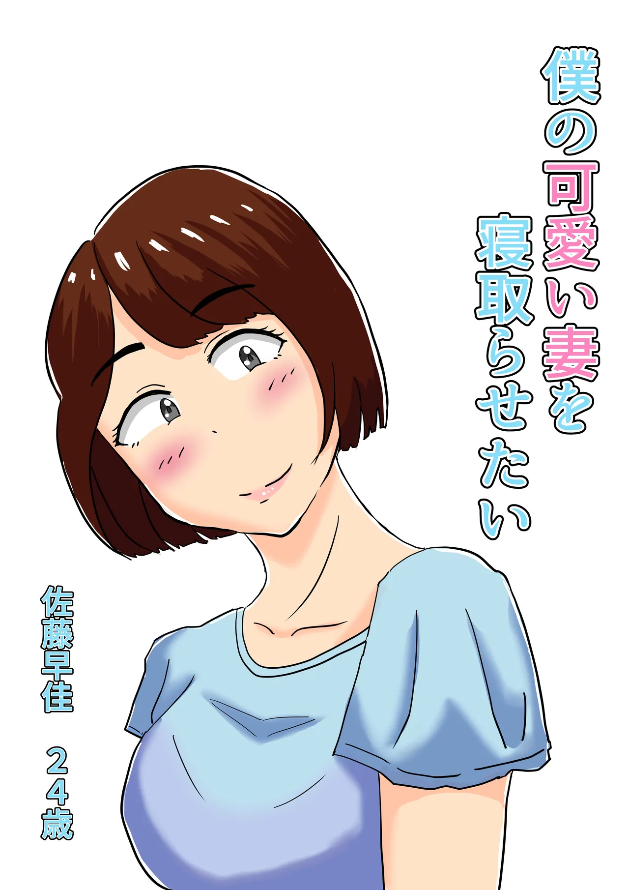 僕の可愛い妻を寝取らせたい僕の可愛い妻を寝取らせたい