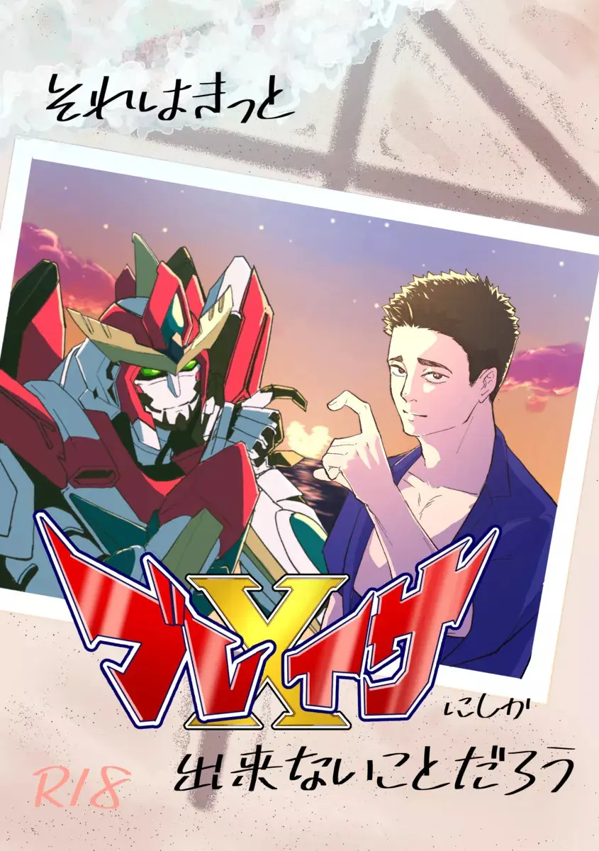 それはきっとブレイサにしか出来ないことだろう