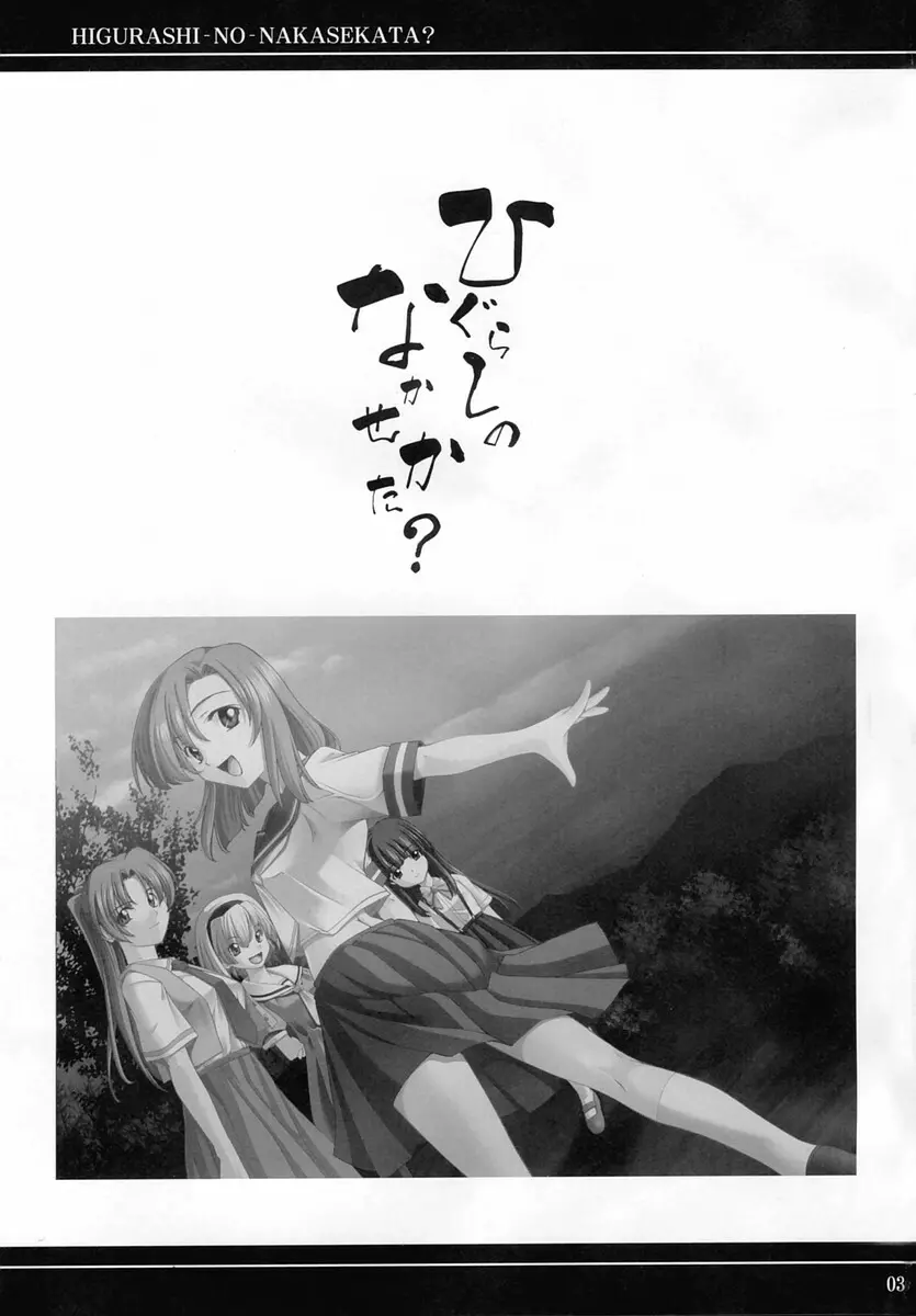 ひぐらしのなかせかた? - page2