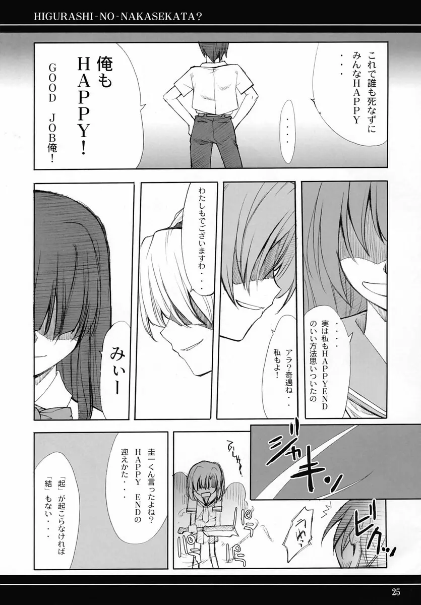 ひぐらしのなかせかた? - page24