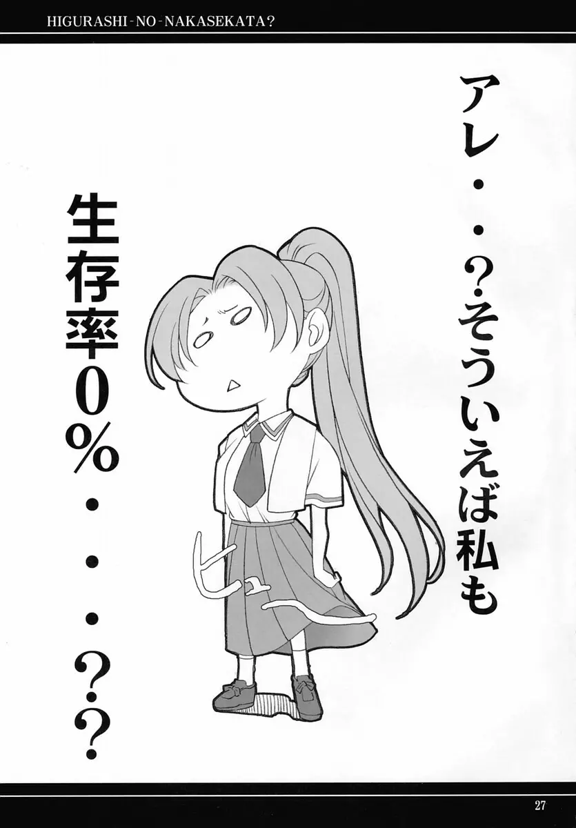 ひぐらしのなかせかた? - page26