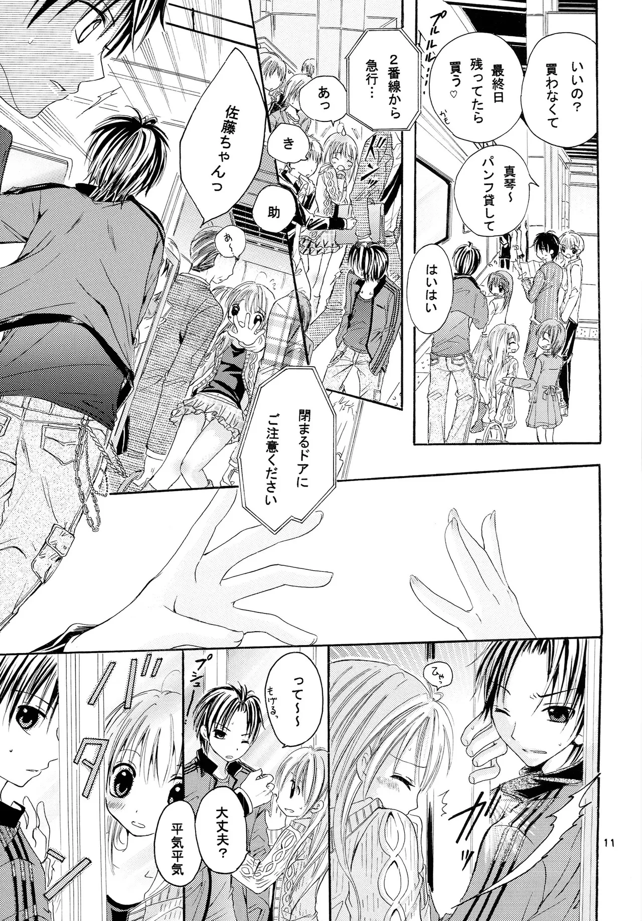 略奪愛はじめました - page10