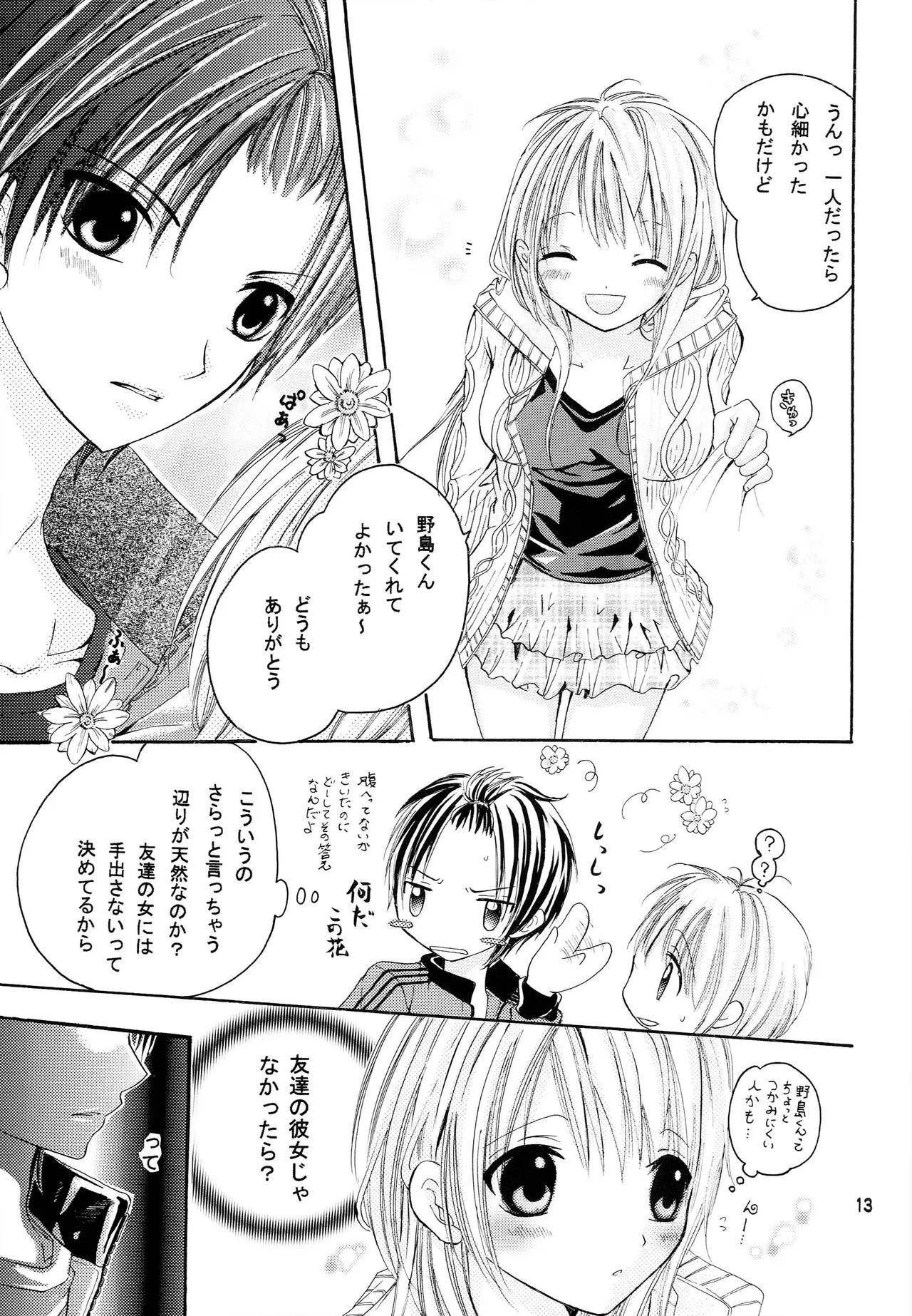 略奪愛はじめました - page12