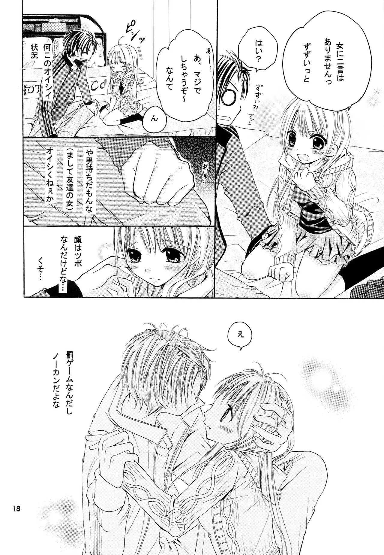 略奪愛はじめました - page17