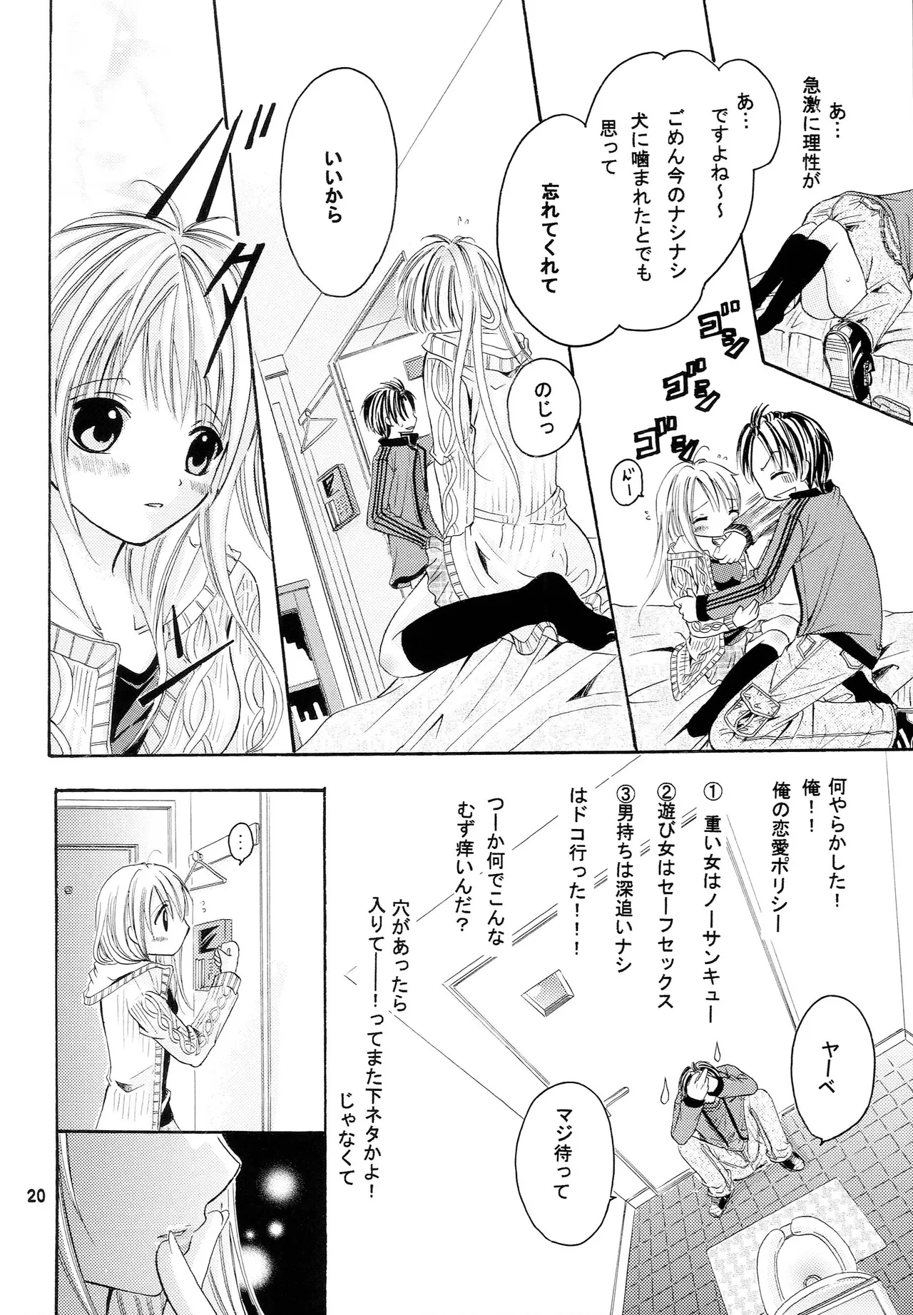 略奪愛はじめました - page19